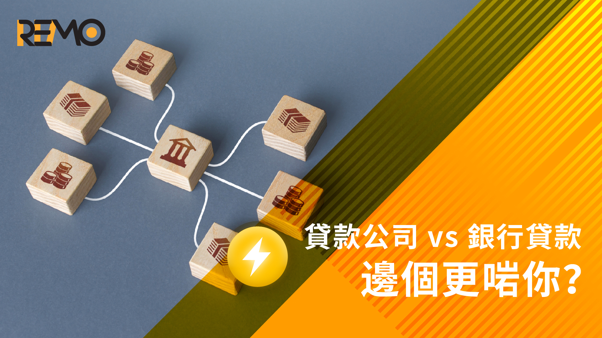 貸款公司 vs 銀行貸款，邊個更啱你？