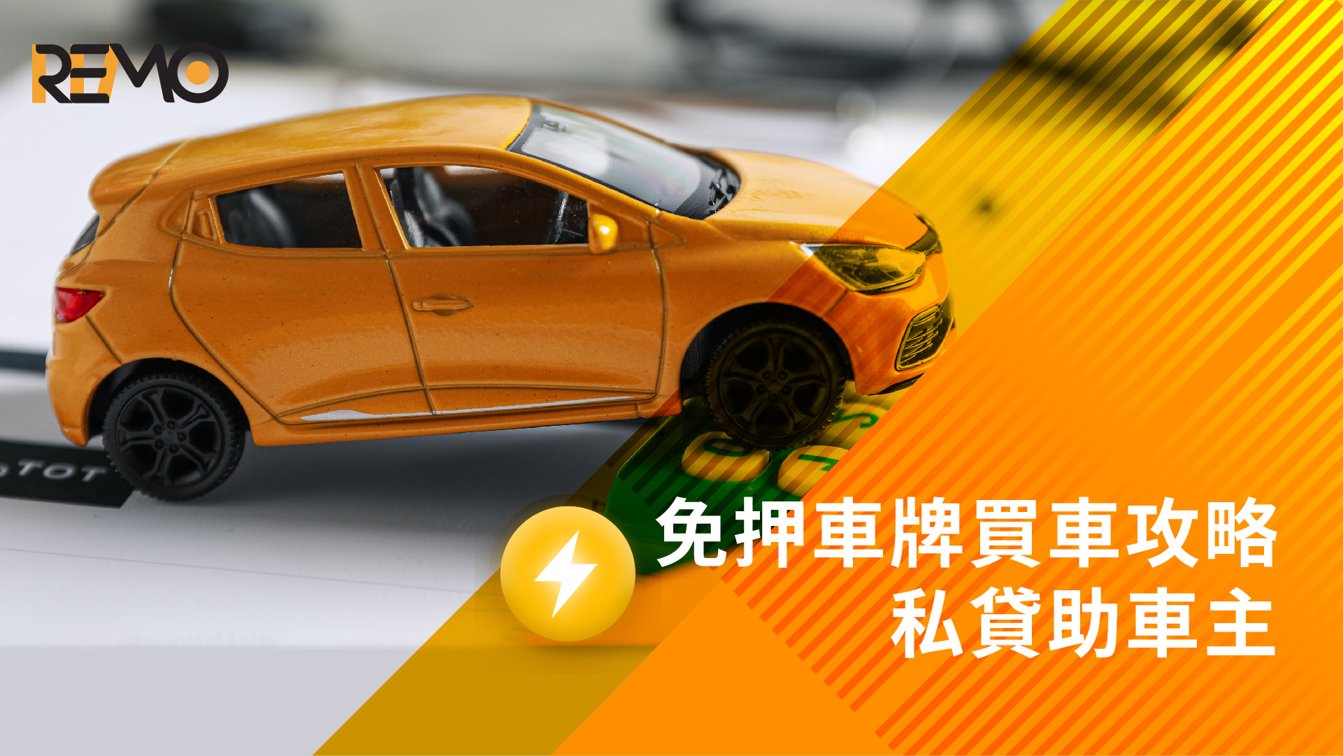 免押車牌買車攻略 私貸助車主