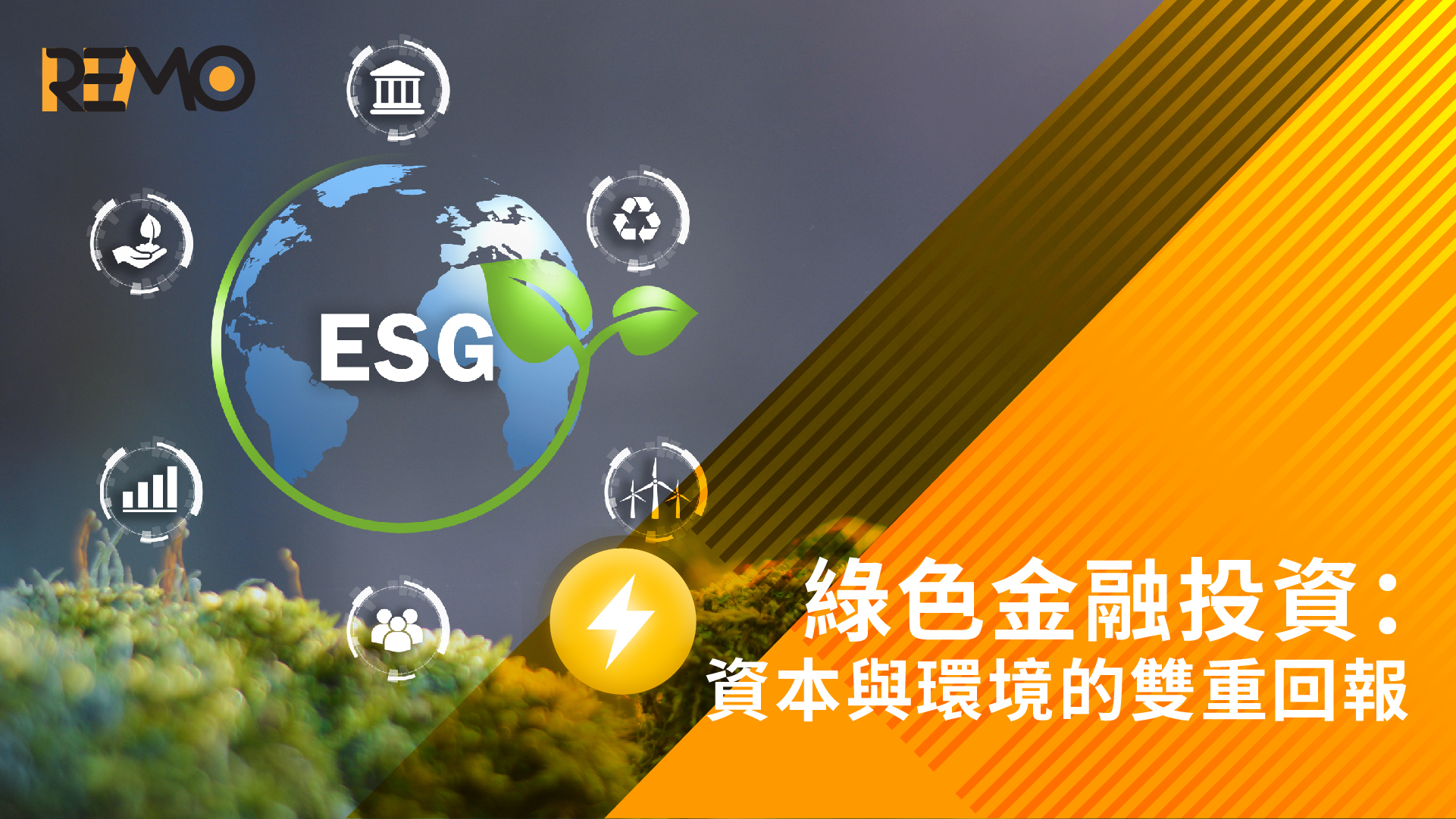 綠色金融投資：資本與環境的雙重回報