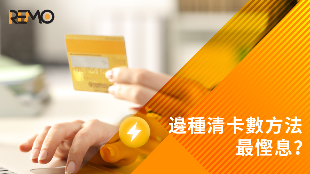 結餘轉戶2026, 清卡數貸款, 債務舒緩, 債務重組, 一筆清數, 慳息清卡數, 卡數, 債務整合, 改善TU評級, 破產, 財務, 結餘轉戶, 減輕供款壓力, REMO CREDIT, 網通貸財務, 網通貸, 上環, 上環貸款