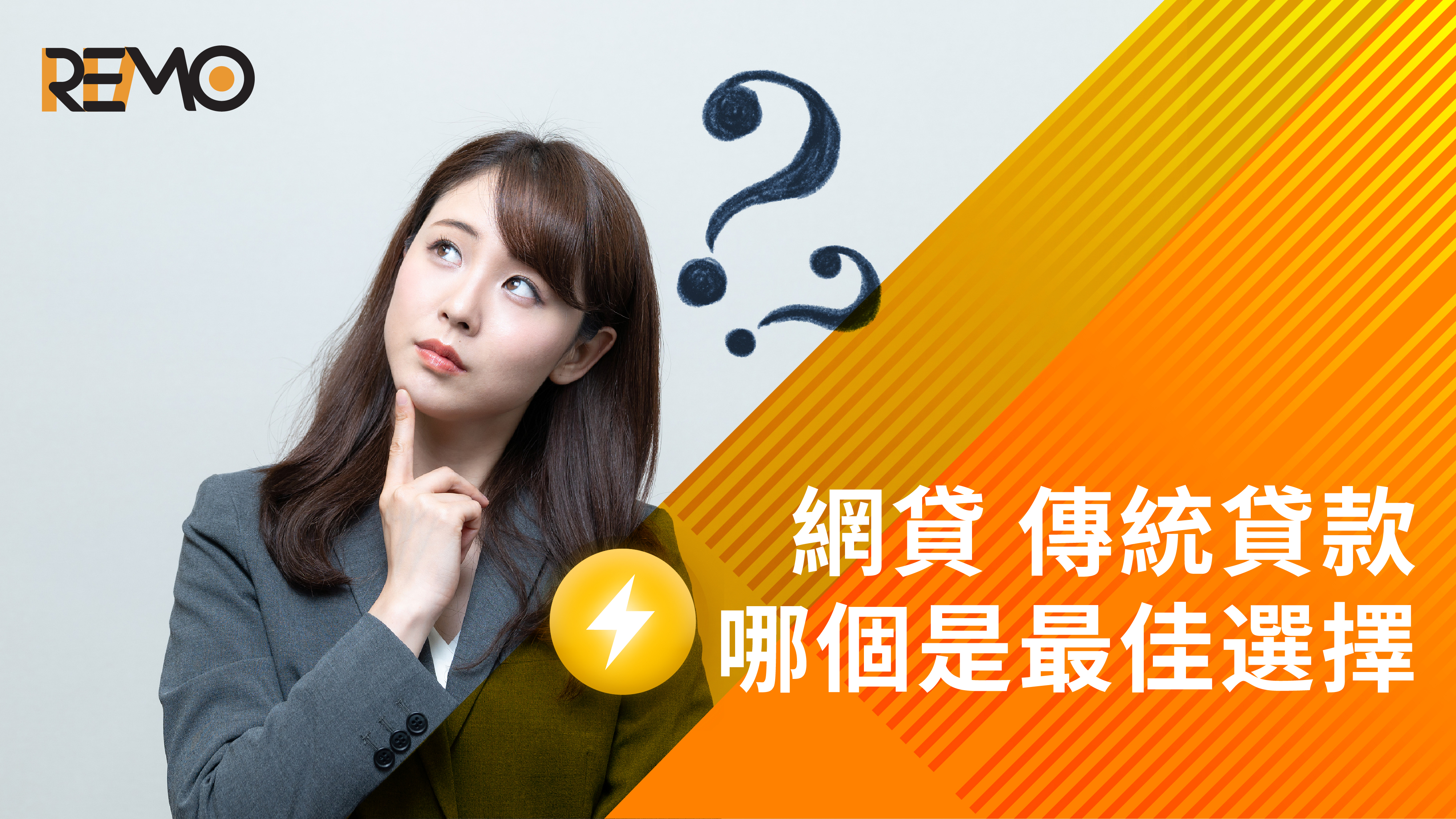 網貸 vs 傳統貸款：哪個是最佳選擇？