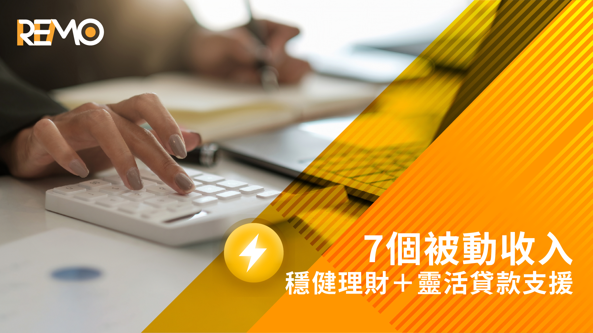 7個被動收入｜穩健理財＋靈活貸款支援