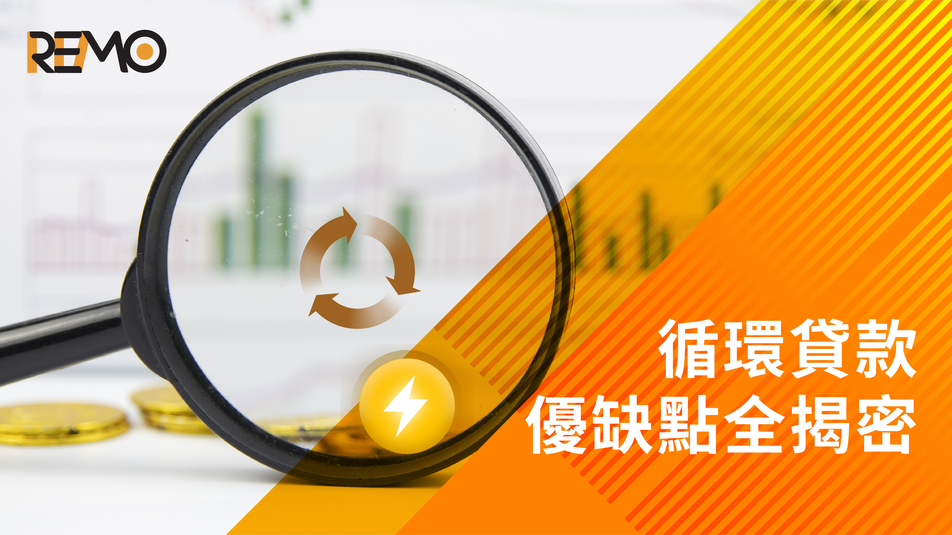 循環貸款優缺點全揭密！