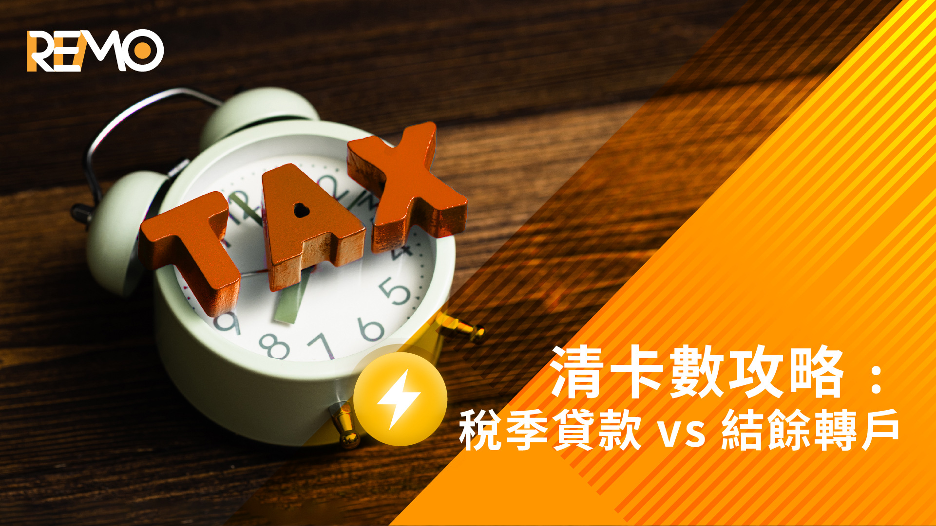 清卡數攻略﹕稅季貸款 vs 結餘轉戶