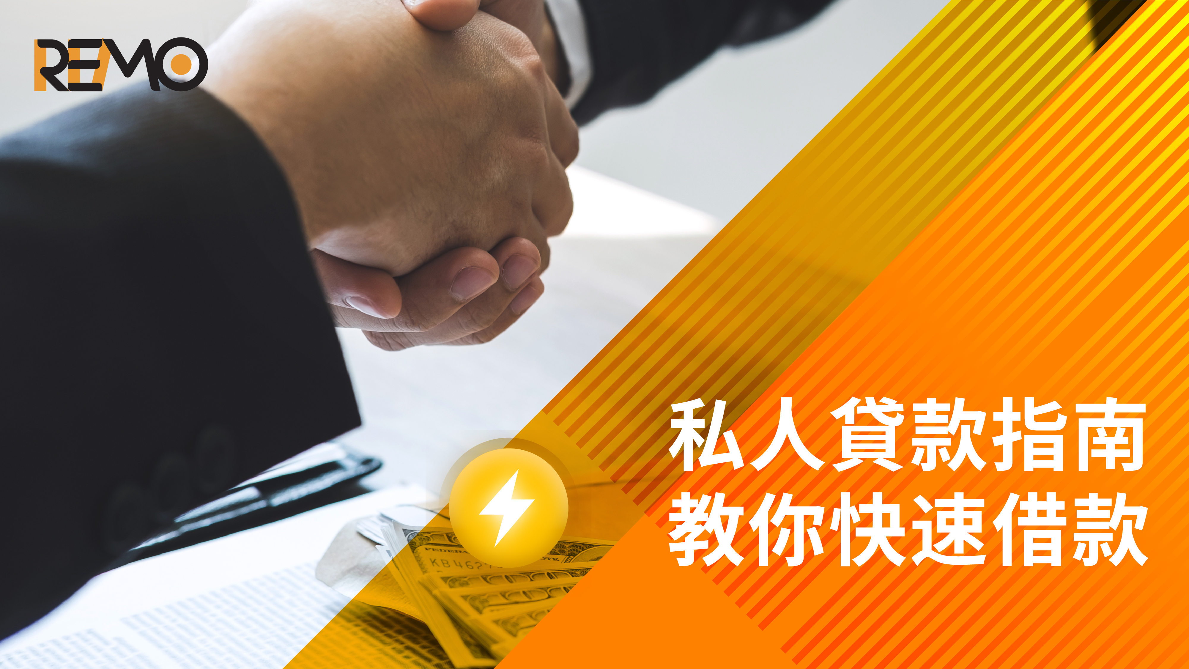 私人貸款指南：教你快速借款！
