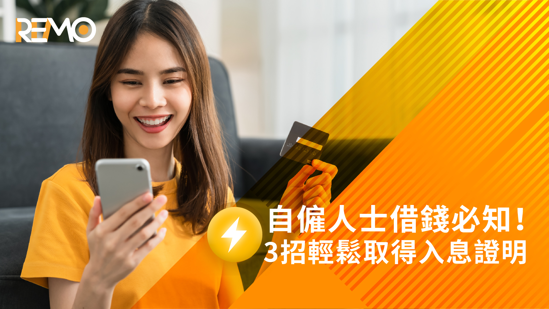 自僱人士借錢必知！3招輕鬆取得入息證明