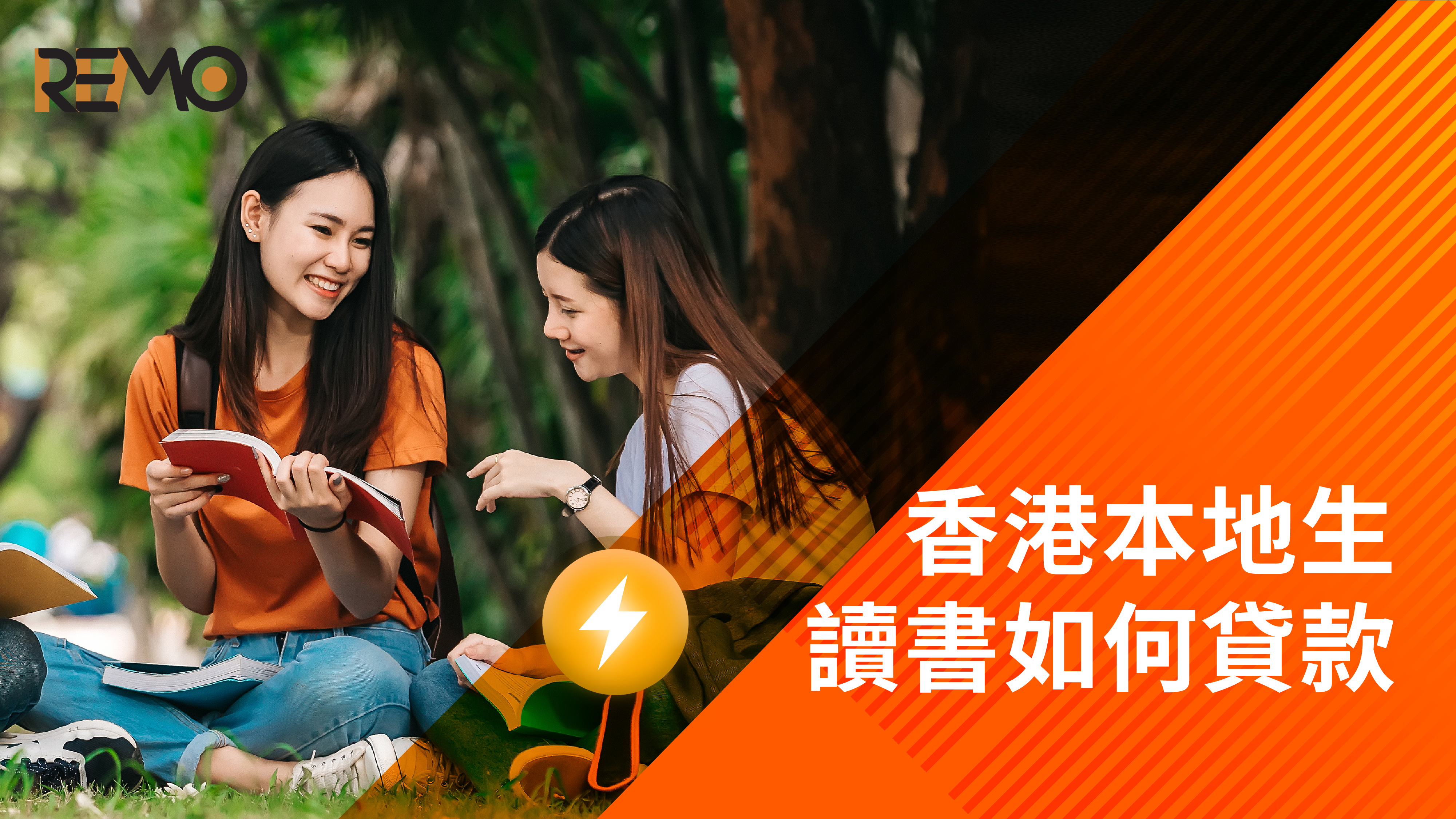 香港本地生讀書如何貸款