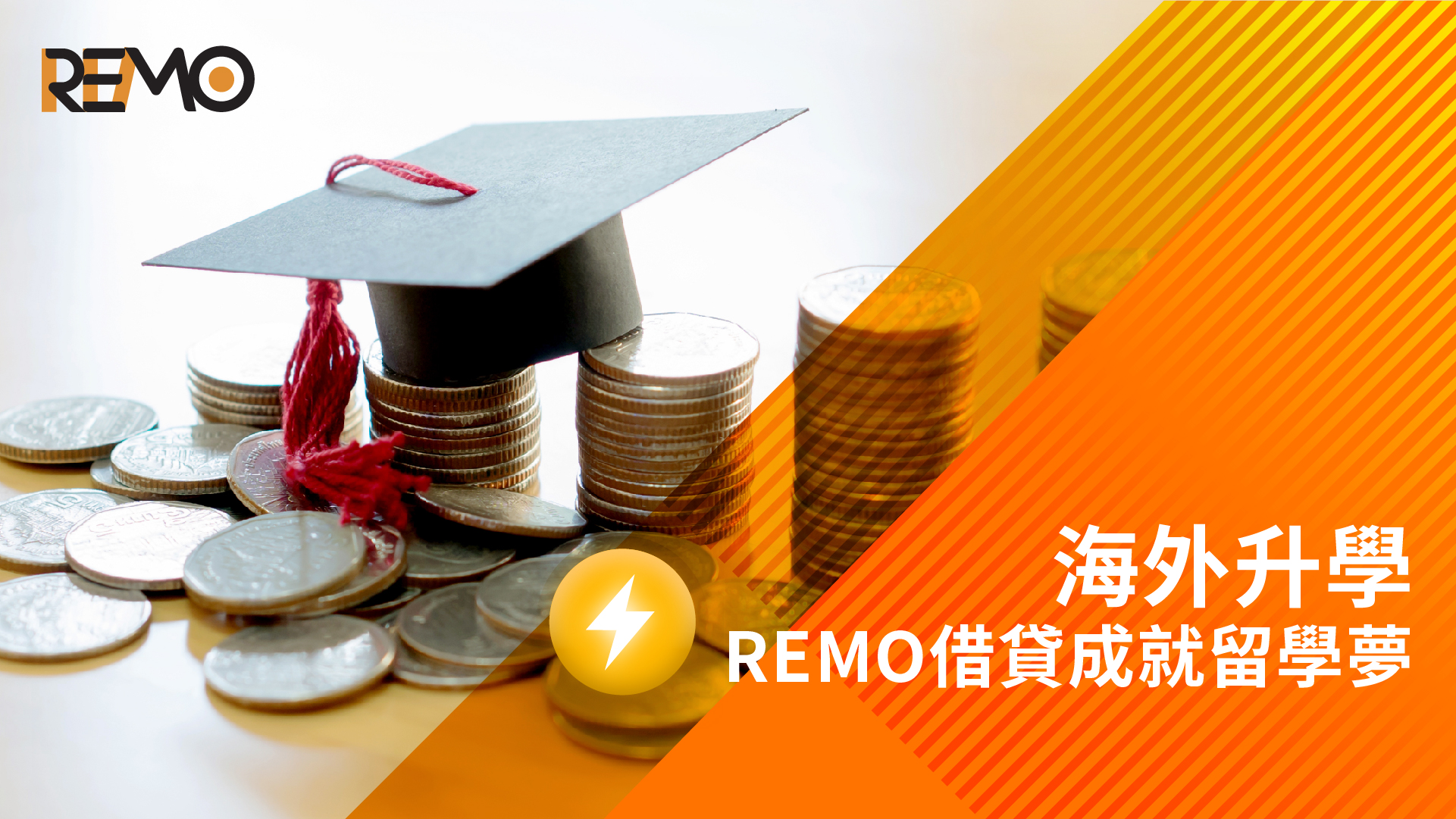 海外升學不求人！REMO CREDIT助你打破財務限制，實現留學夢