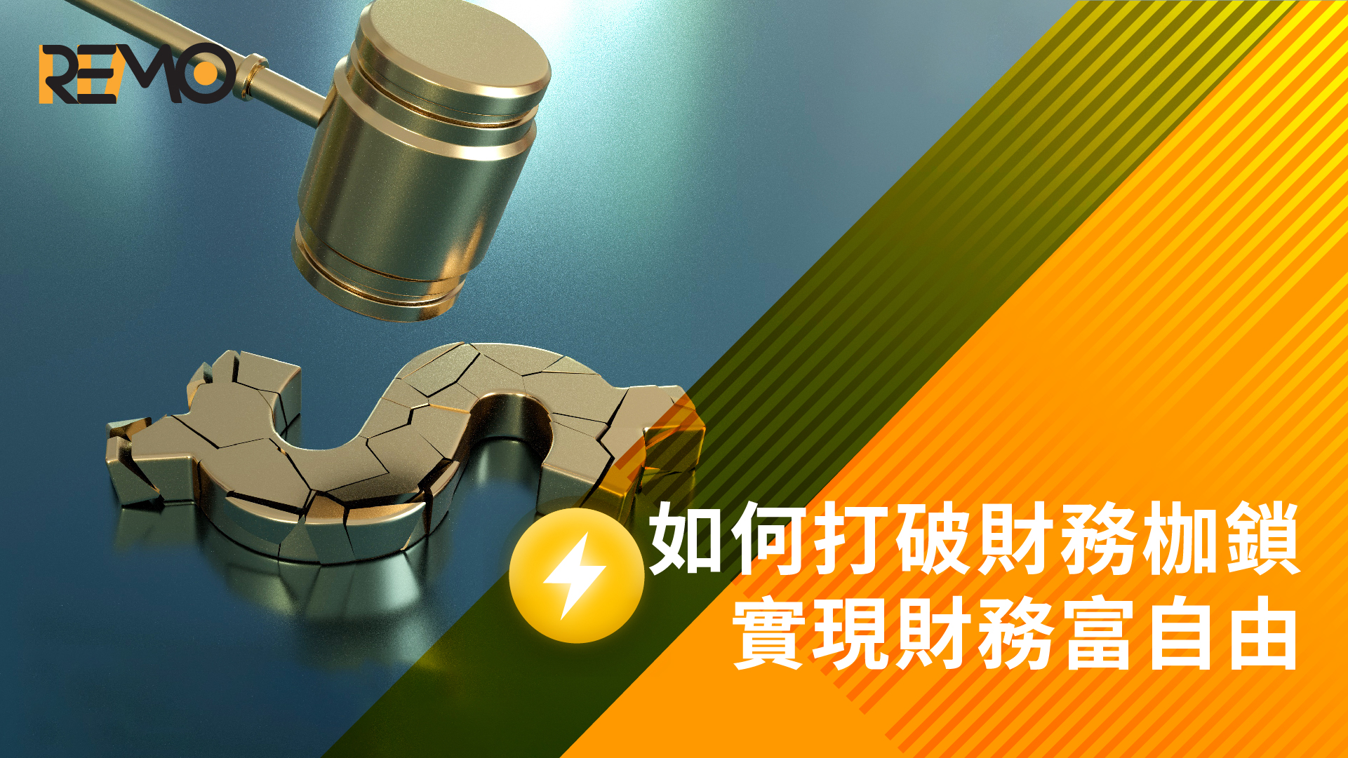 如何打破財務枷鎖，邁向無憂生活！