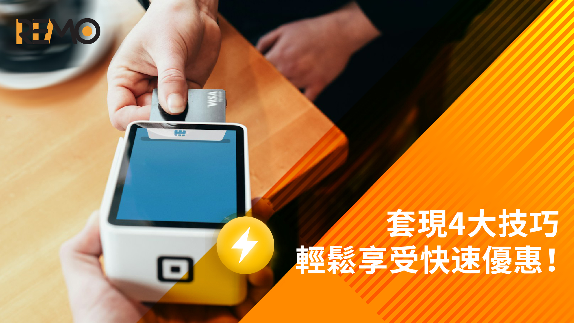 信用卡現金套現4大技巧，輕鬆享受快速優惠！