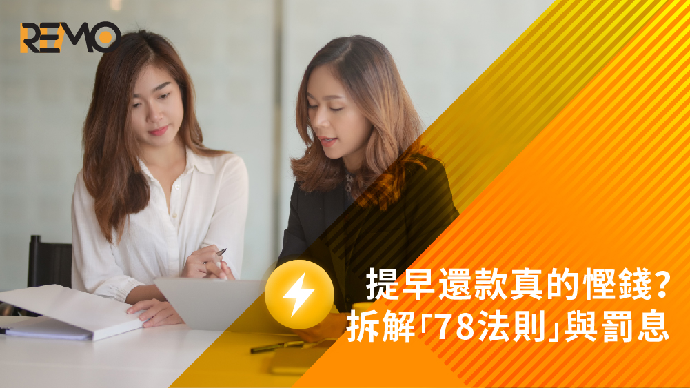 提早還款免罰息, 78法則, 私人貸款, 提前還款罰息, 私人貸款, 提早還款, 貸款, 借錢, 信貸, 物業按揭, 罰息, 慳息攻略, REMO CREDIT, 2026借貸, 網通貸財務, 網通貸, 上環, 上環貸款