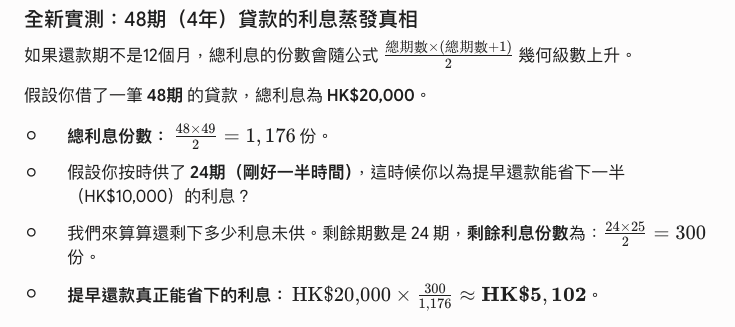 提早還款免罰息, 78法則, 私人貸款, 提前還款罰息, 私人貸款, 提早還款, 貸款, 借錢, 信貸, 物業按揭, 罰息, 慳息攻略, REMO CREDIT, 2026借貸, 網通貸財務, 網通貸, 上環, 上環貸款
