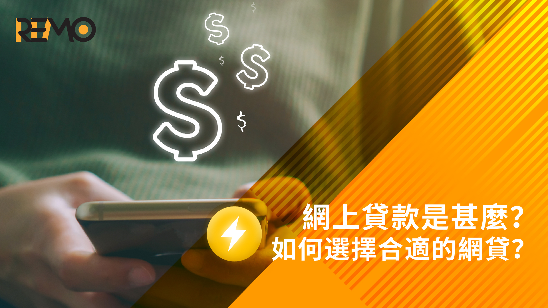 網上貸款是甚麼？如何選擇合適的網貸？