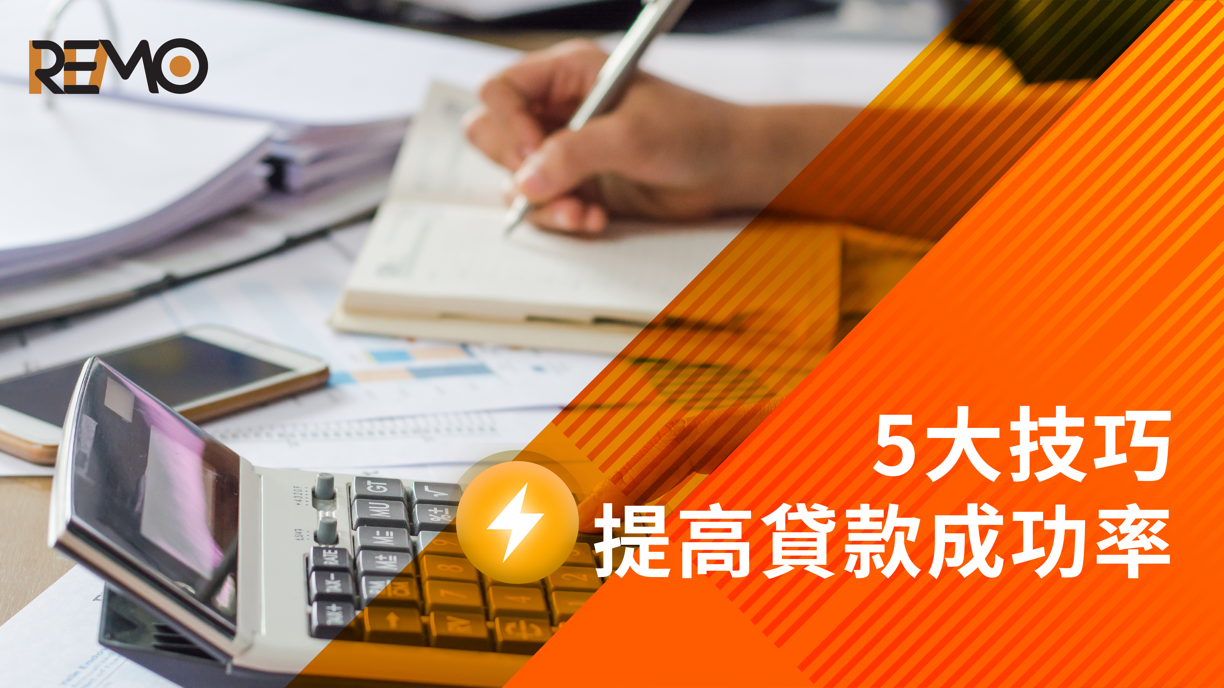 5大技巧，幫你提高貸款成功率！