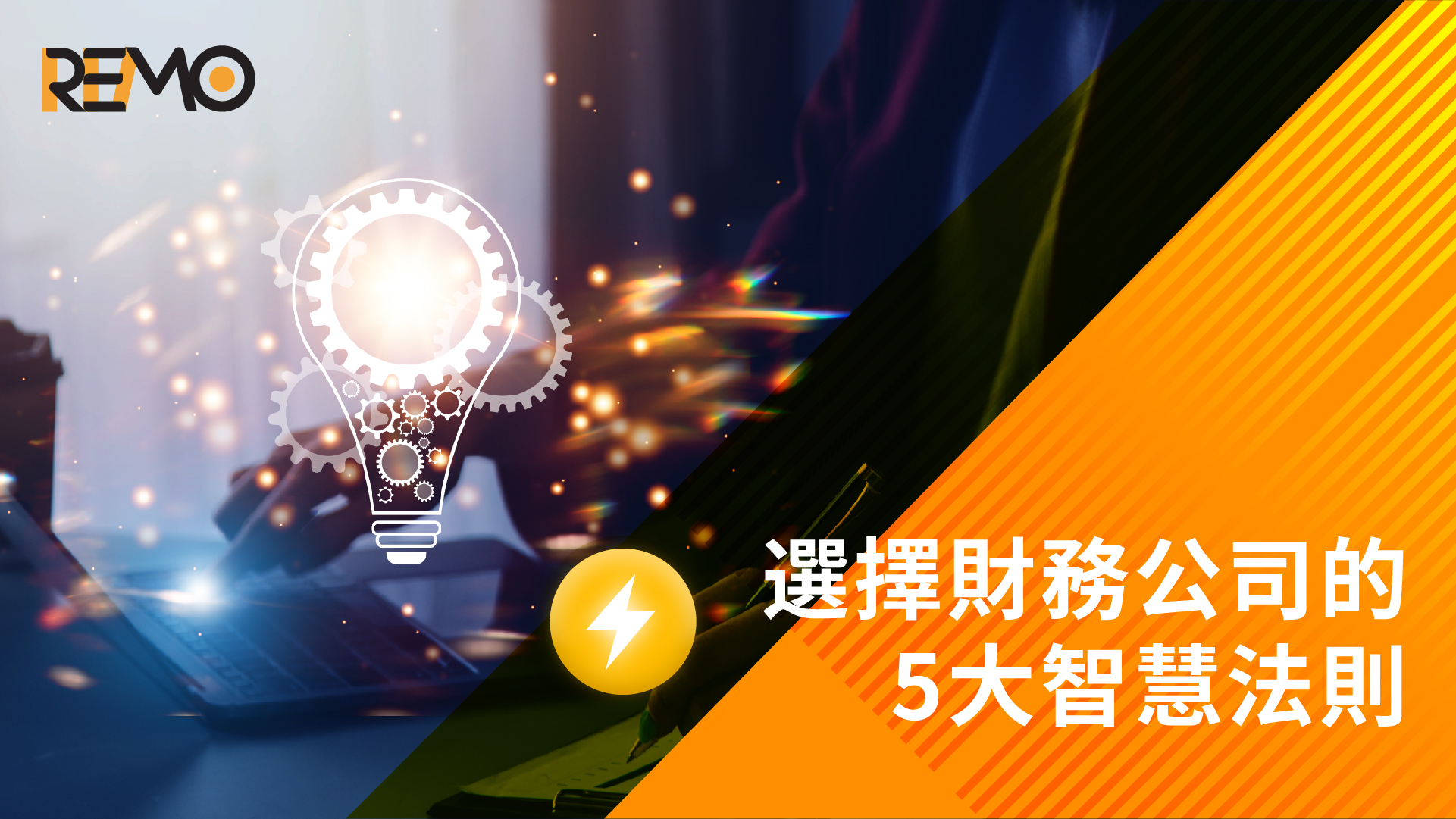 借貸金鎖匙：選擇財務公司的5大智慧法則
