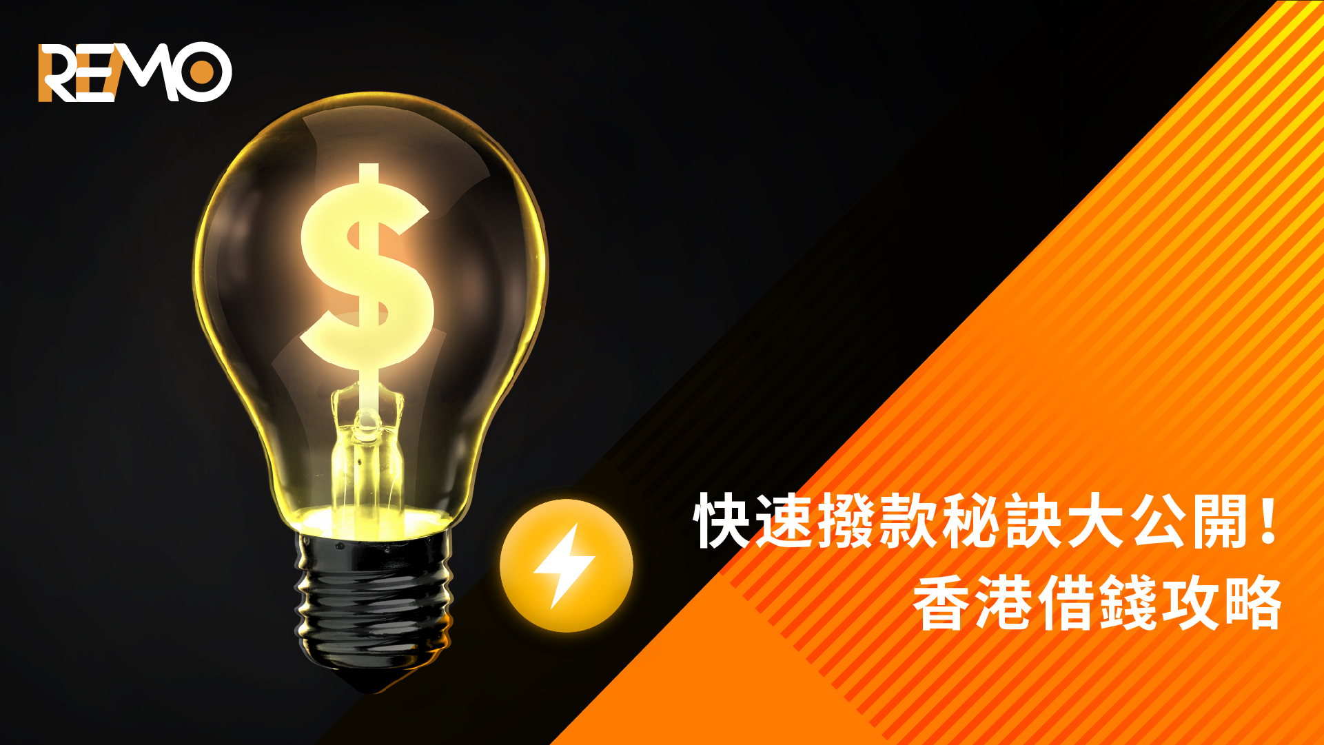 快速撥款秘訣大公開！香港借錢攻略