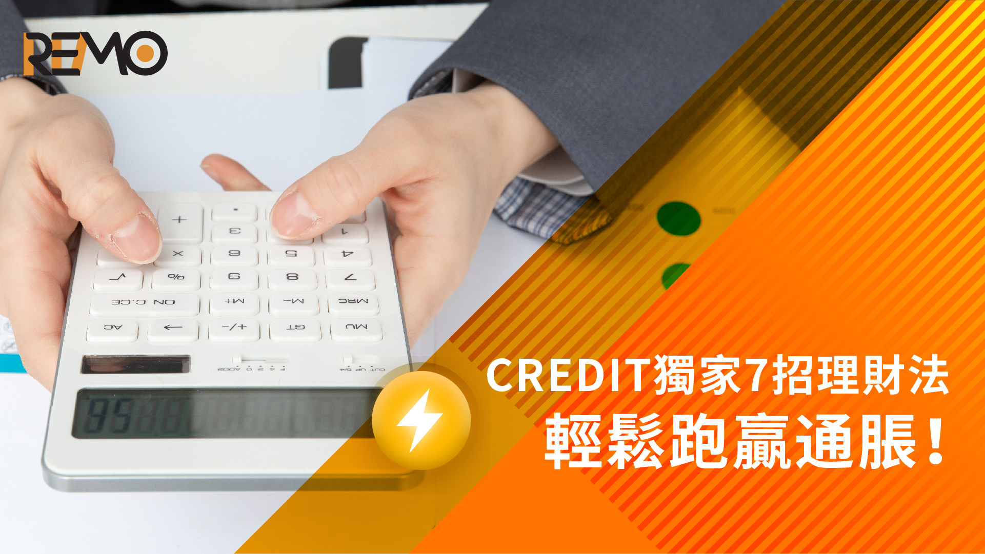 【REMO CREDIT理財】REMO CREDIT獨家7招理財法，輕鬆跑贏通脹！