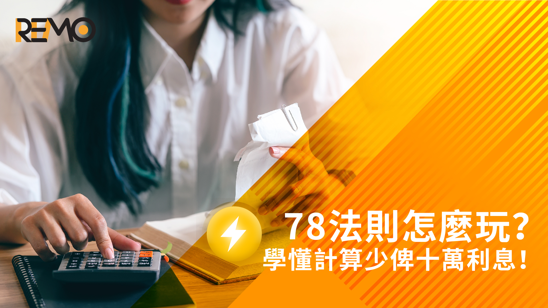 78法則怎麼玩？學懂計算少俾十萬利息！