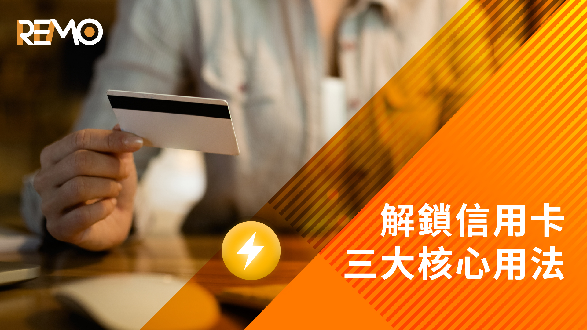 解鎖信用卡三大核心用法