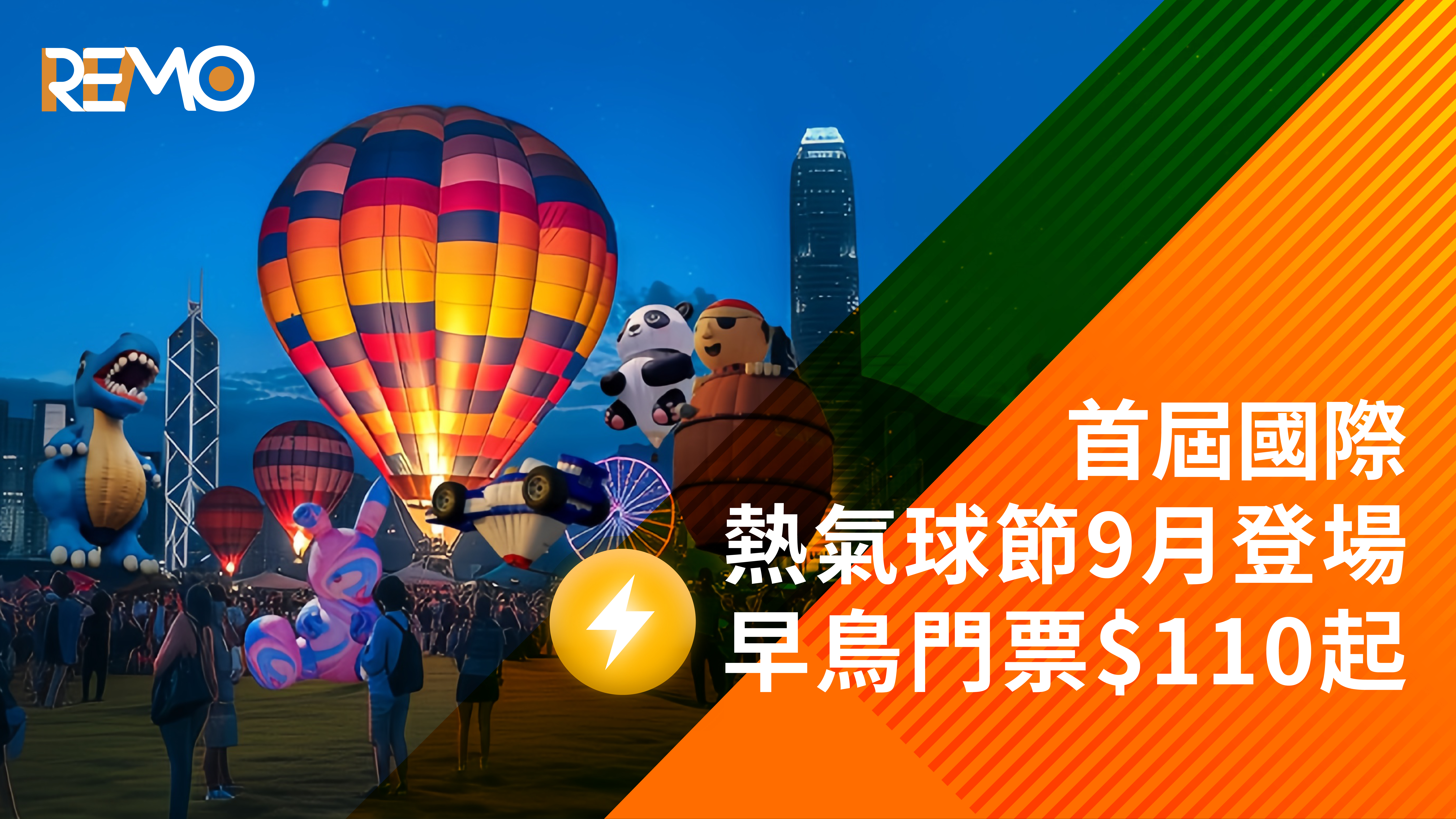 【9月香港好去處】首屆香港國際熱氣球節9月登場！早鳥門票優惠人均$110起  明星陣容頂盛