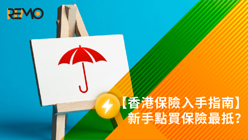 【香港保險入手指南】新手點買保險最抵？教你申請投保、保費計算及 6 大索償流程｜REMO CREDIT