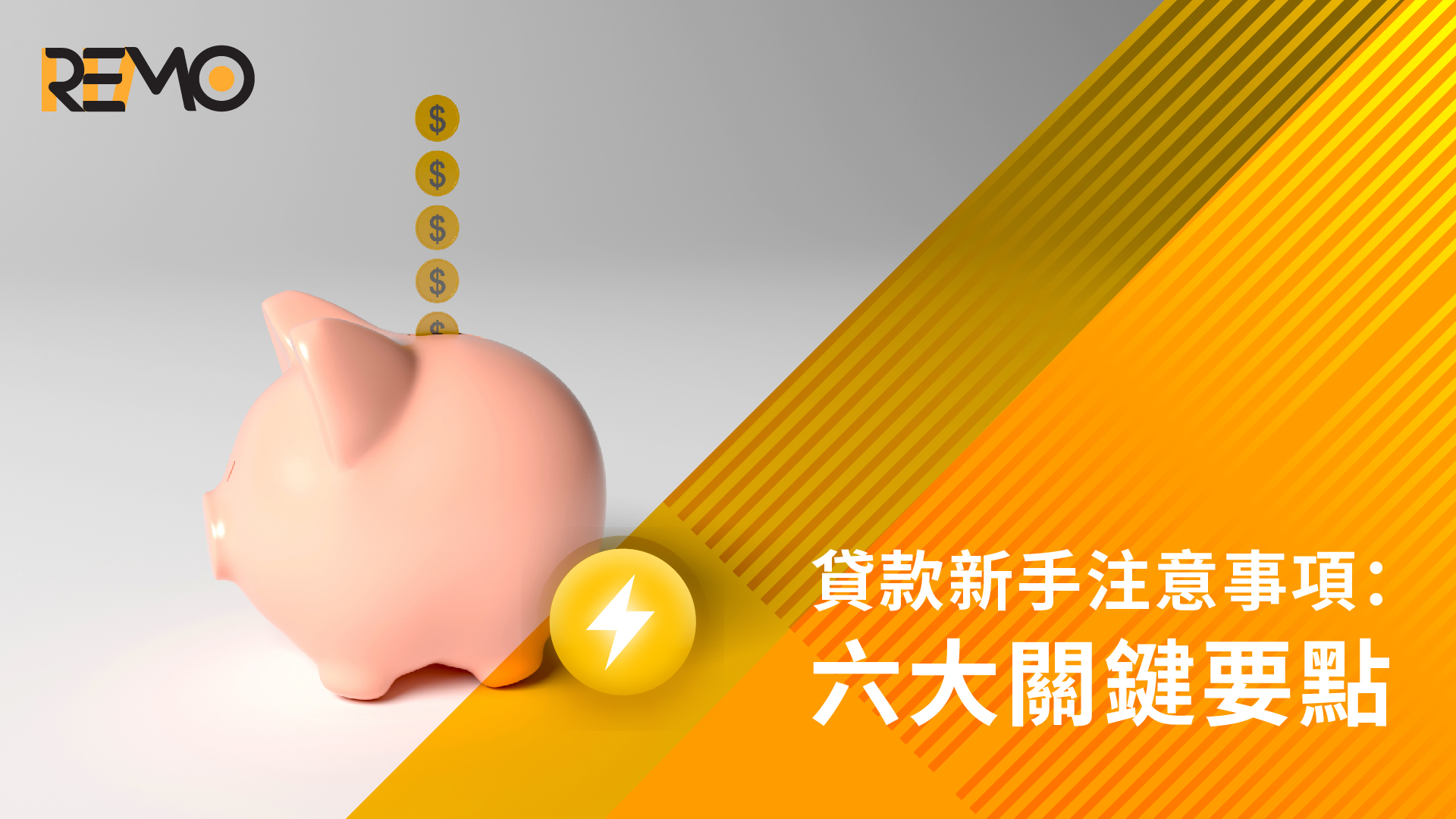 貸款新手注意事項：六大關鍵要點
