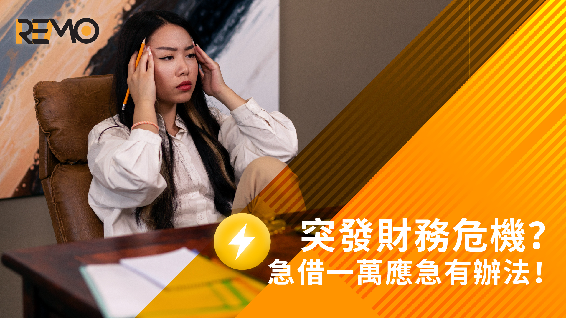 突發財務危機？急借一萬應急有辦法！