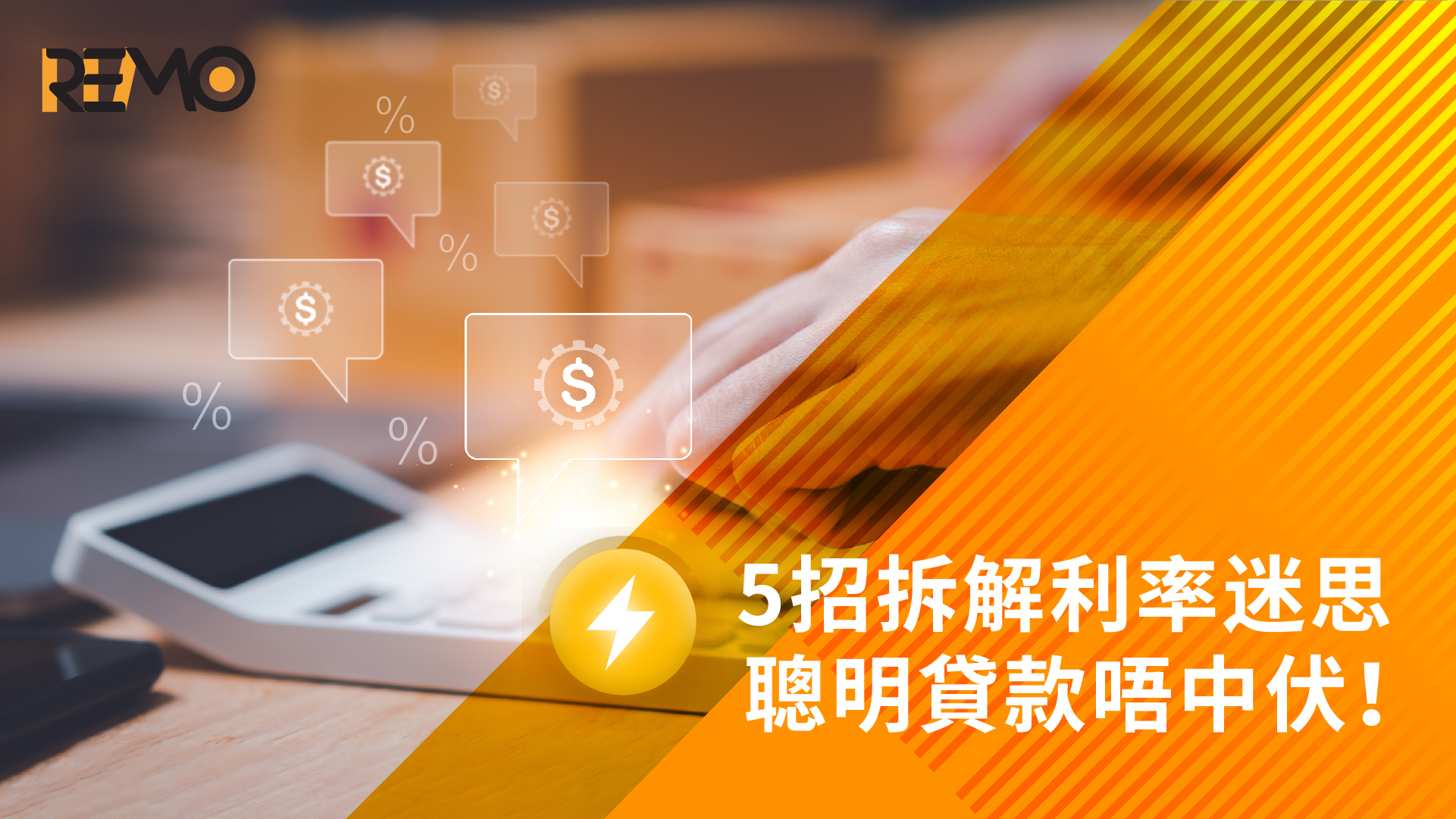 5招拆解利率迷思，聰明貸款唔中伏！