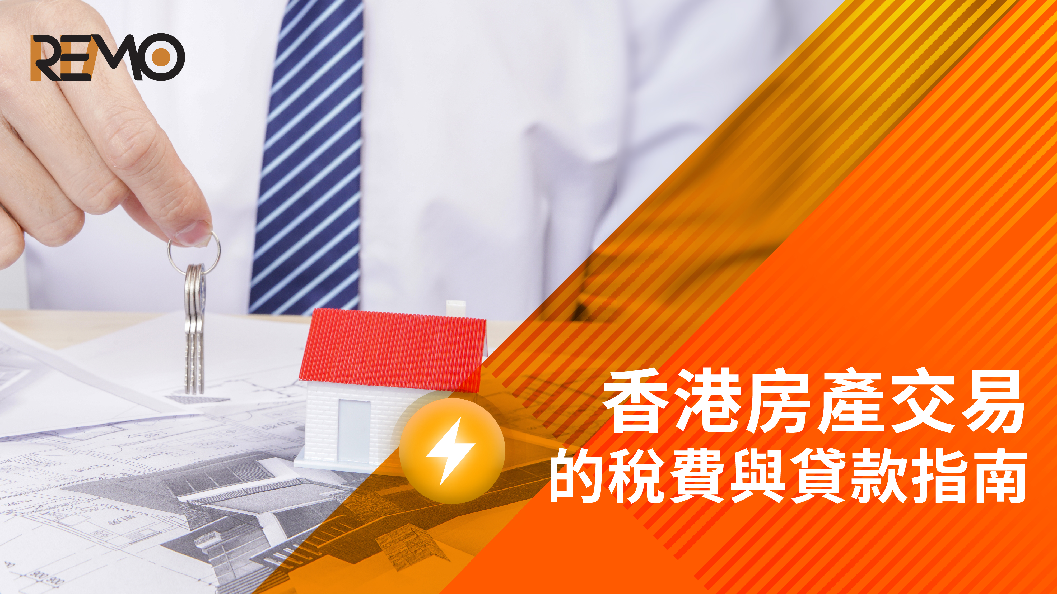 香港房產交易的稅費與貸款指南