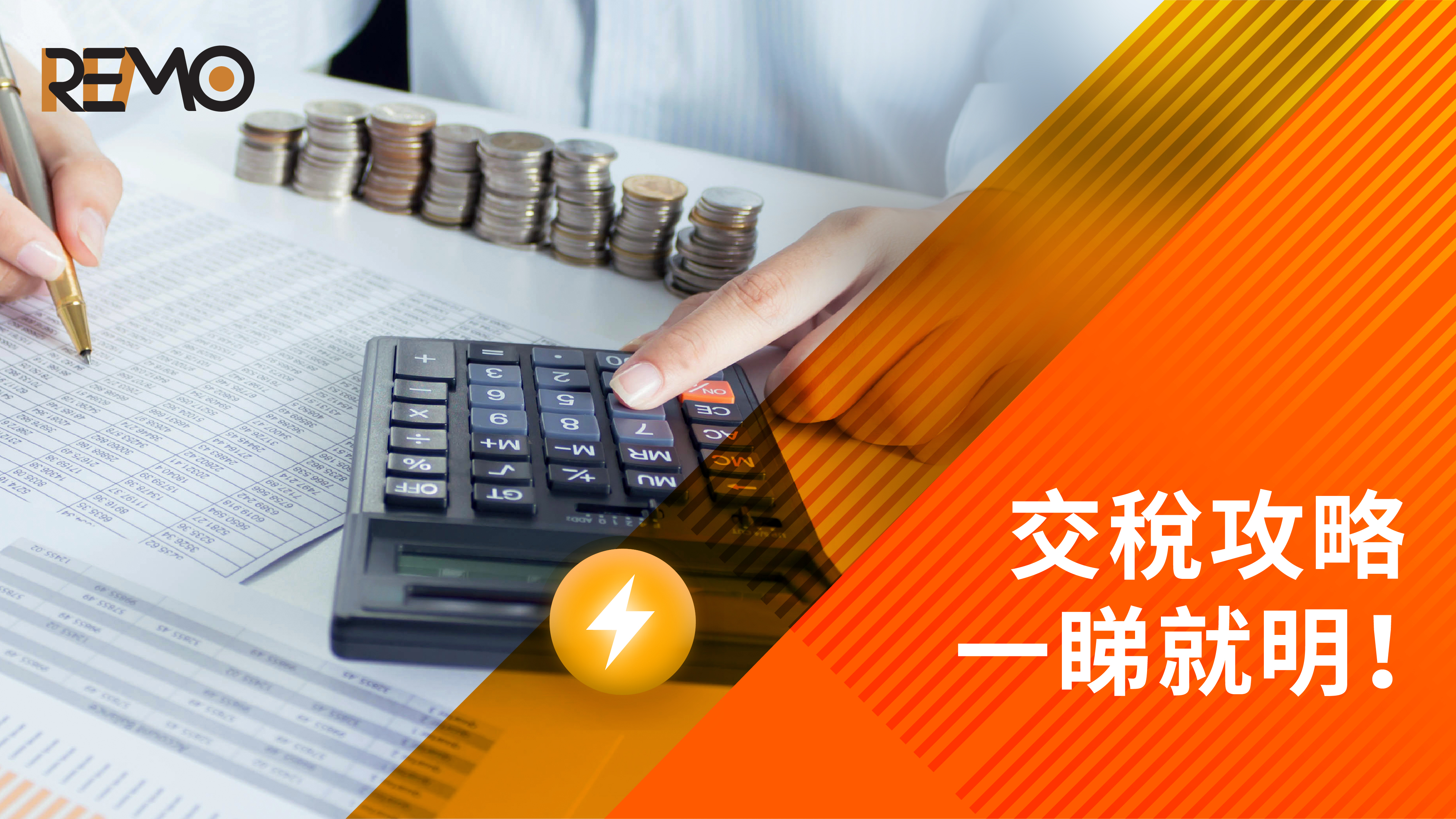 交稅攻略：一睇就明！