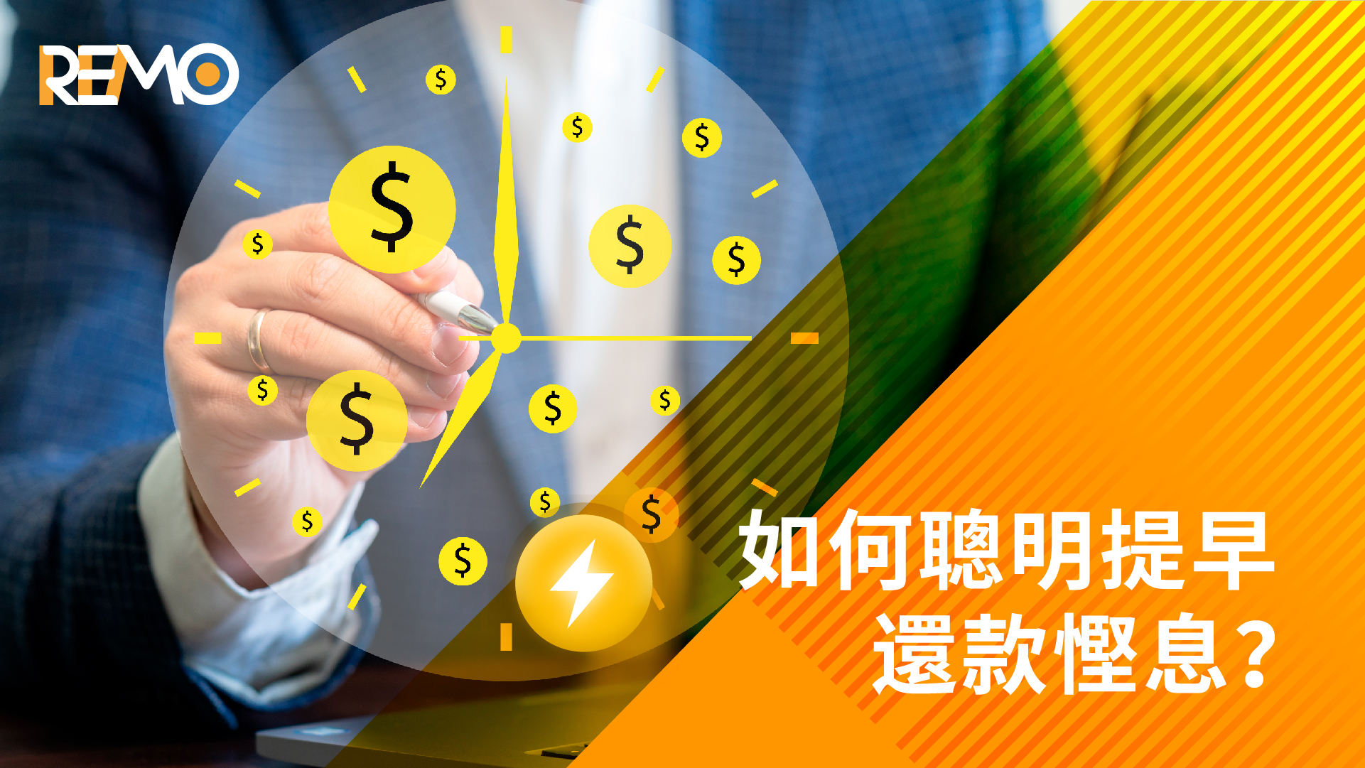 揭開78法則：如何聰明提早還款慳息？
