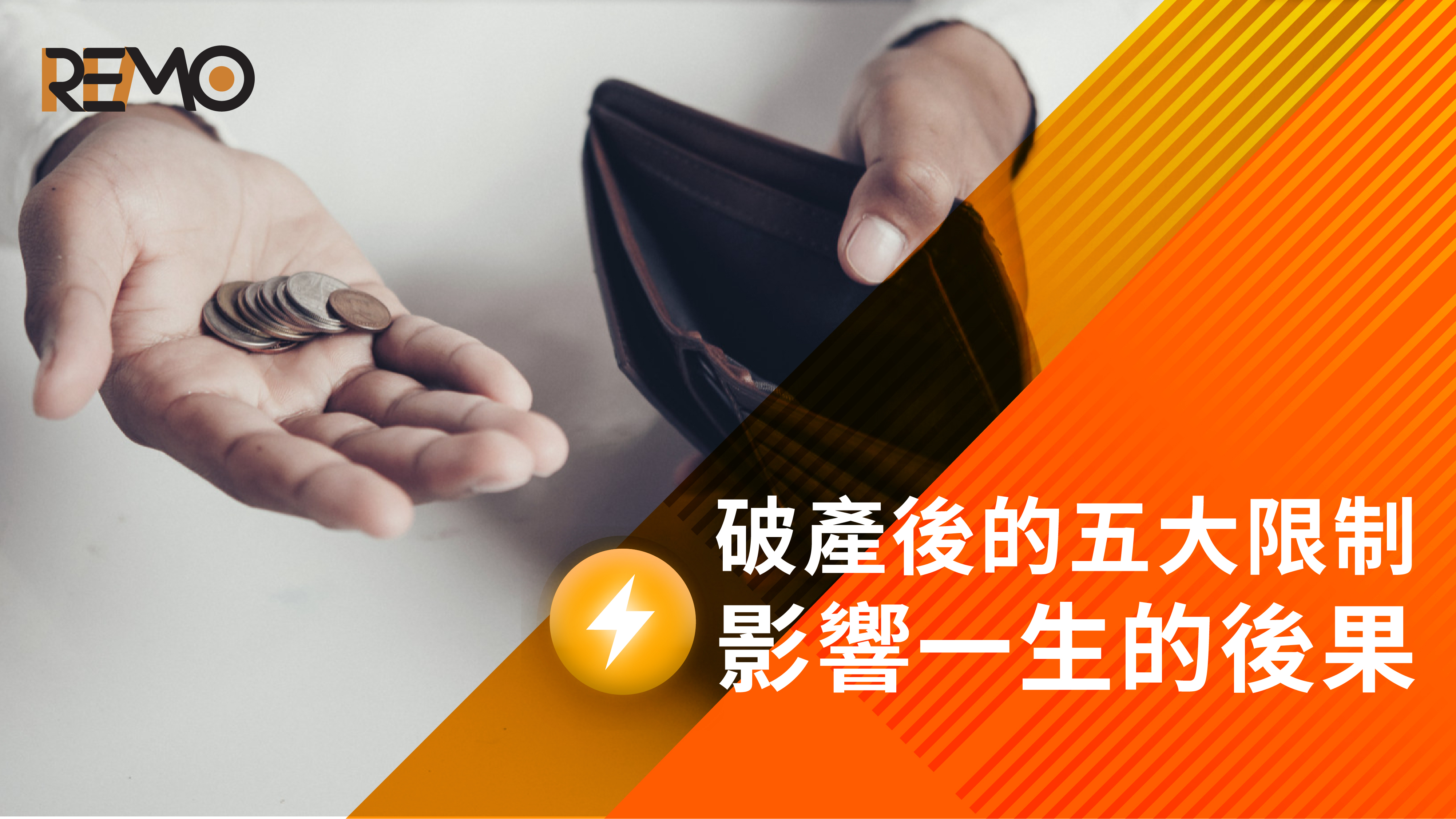 破產後的五大限制：影響一生的後果