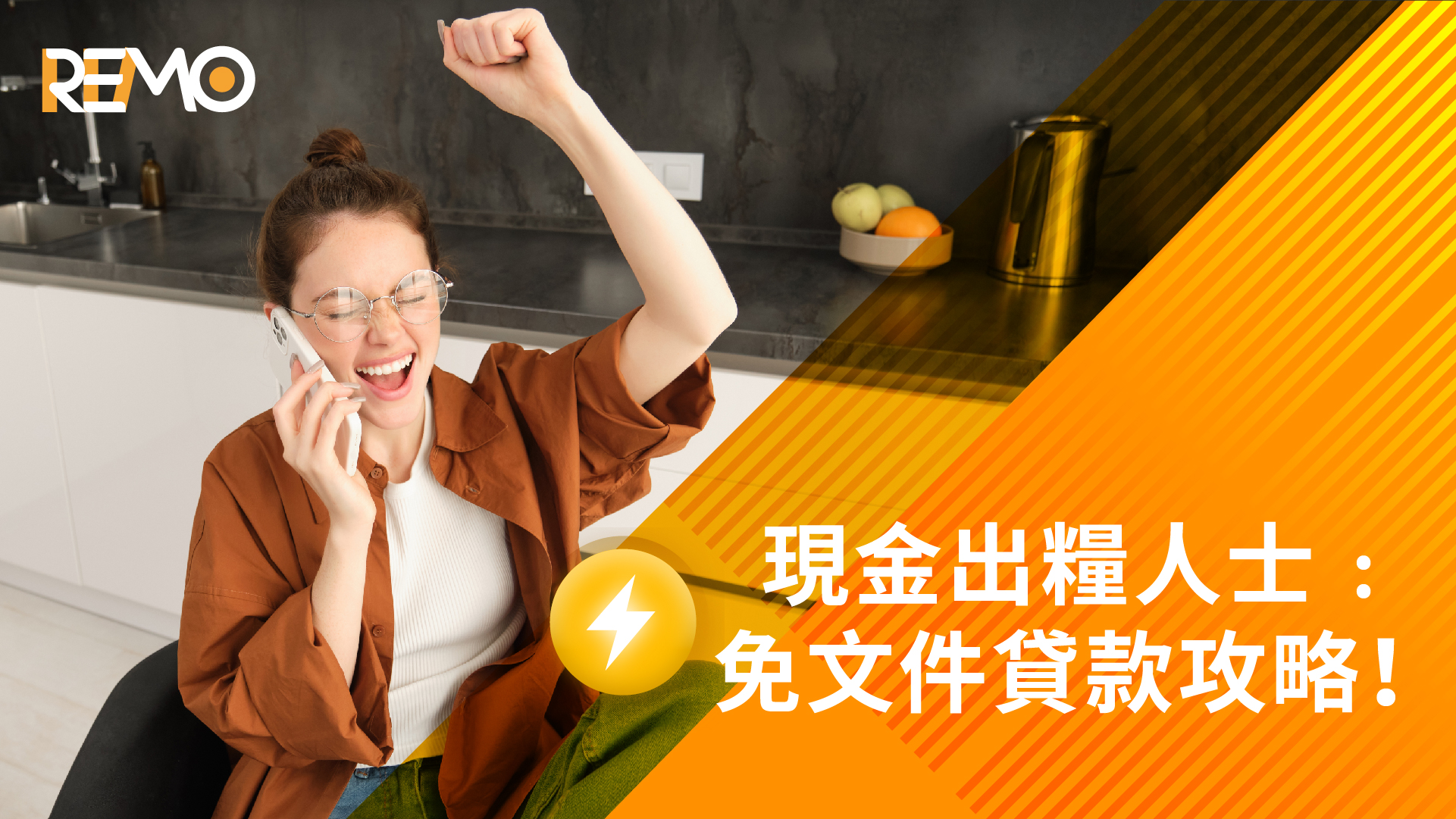 自由業者/現金糧必備﹕免文件貸款攻略!