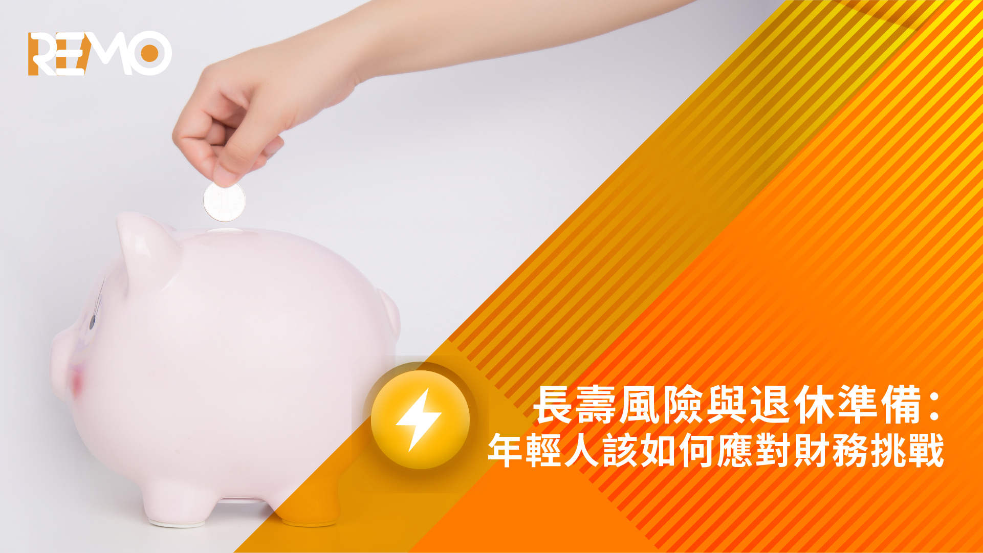 長壽風險與退休準備：年輕人該如何應對財務挑戰