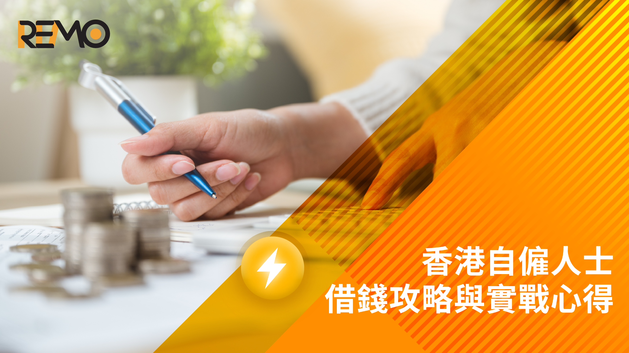 【香港自僱人士借錢攻略】Freelancer與老闆想周轉點算好？一文睇清各大借貸途徑嘅優缺點與實戰心得！ | REMO CREDIT貸款知多D
