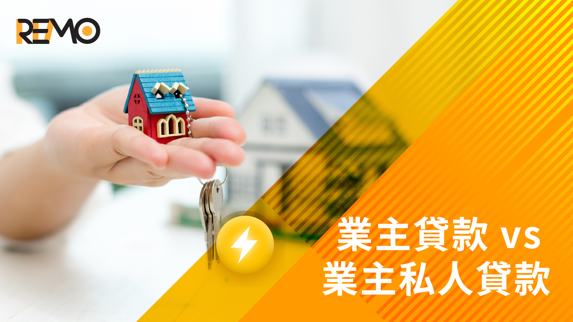 業主貸款 vs 業主私人貸款
