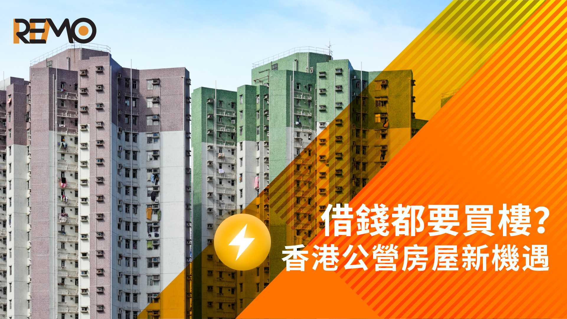 借錢都要買樓？香港公營房屋新機遇