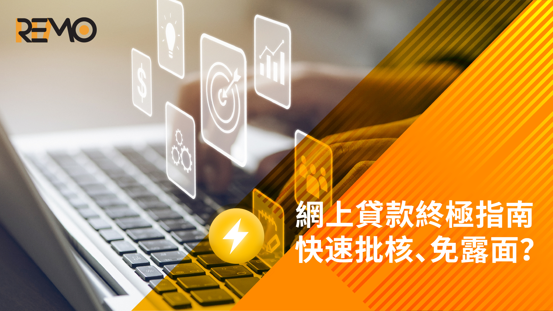 網上貸款終極指南：快速批核、免露面？