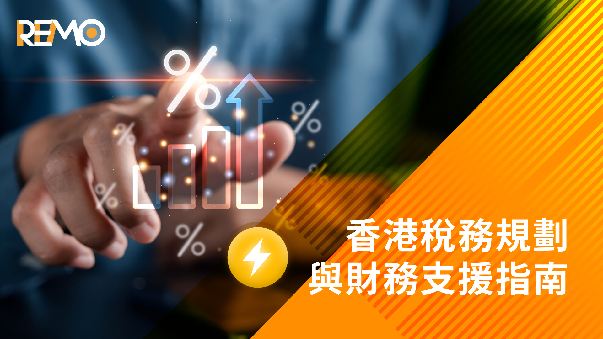 香港稅務規劃與財務支援指南
