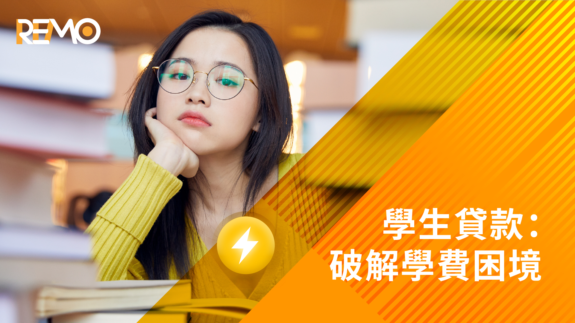 學生貸款 (Grant Loan)：破解學費困境