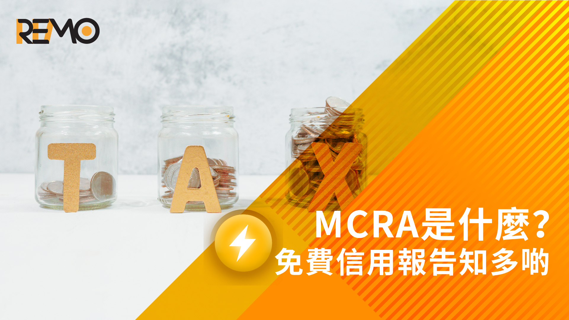 MCRA是什麼？免費信用報告知多啲