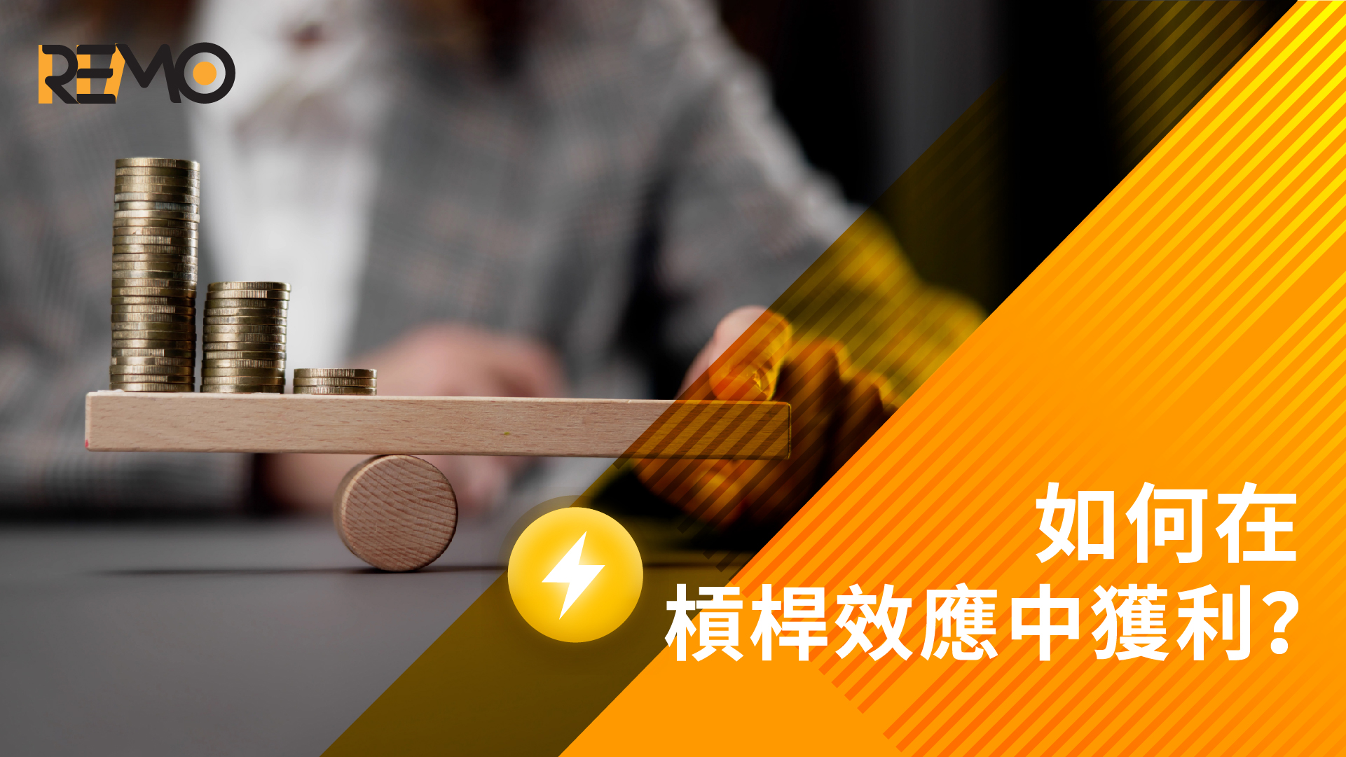 借錢投資：如何在槓桿效應中獲利？