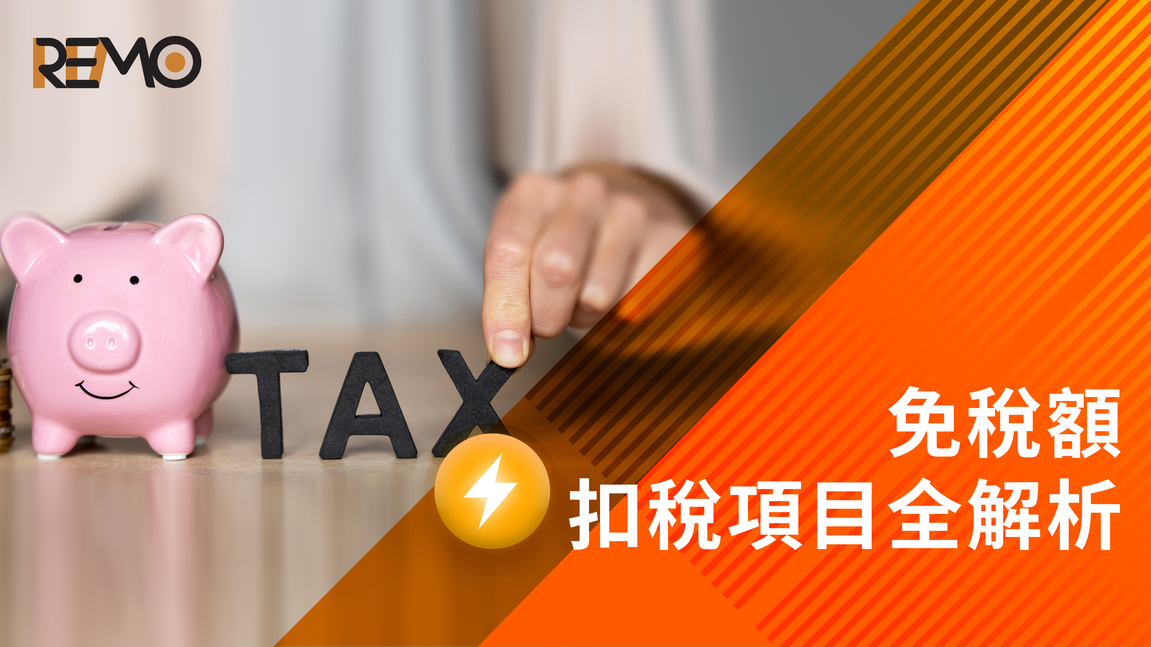 2025免稅額與扣稅項目全解析