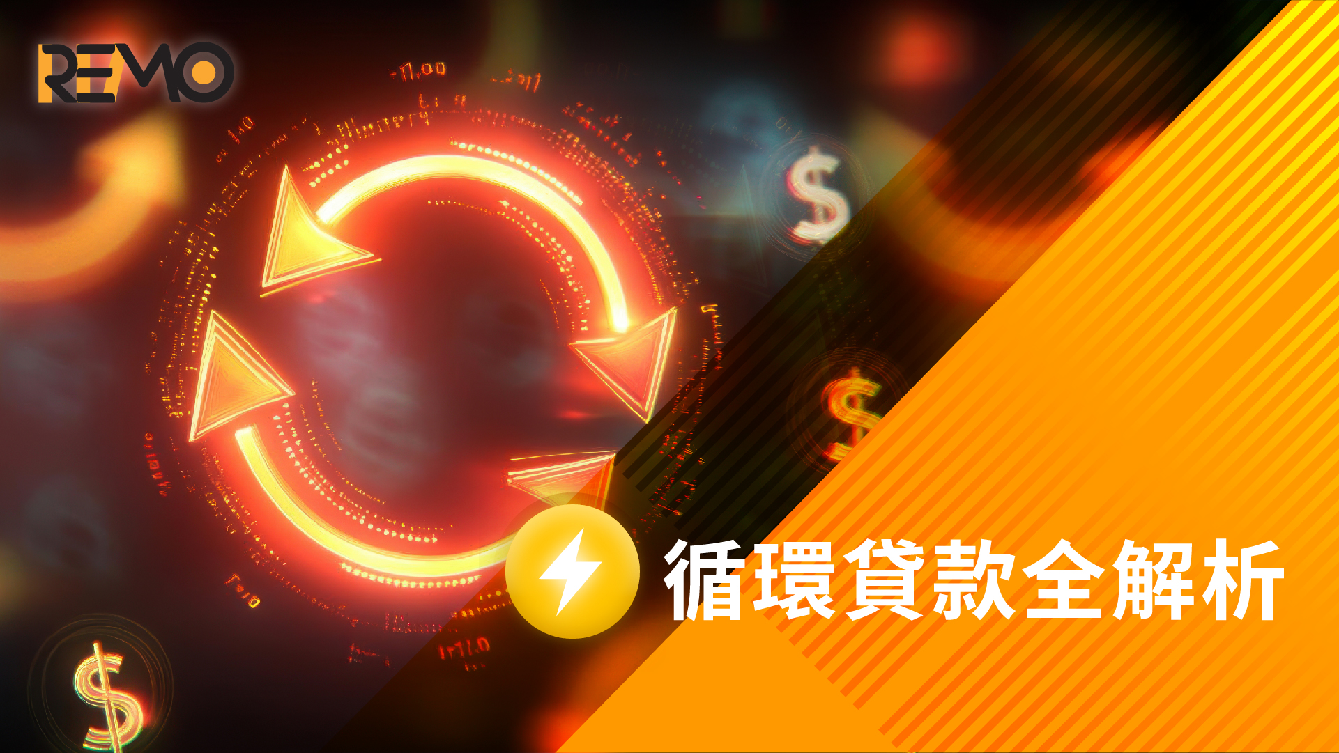 循環貸款全解析