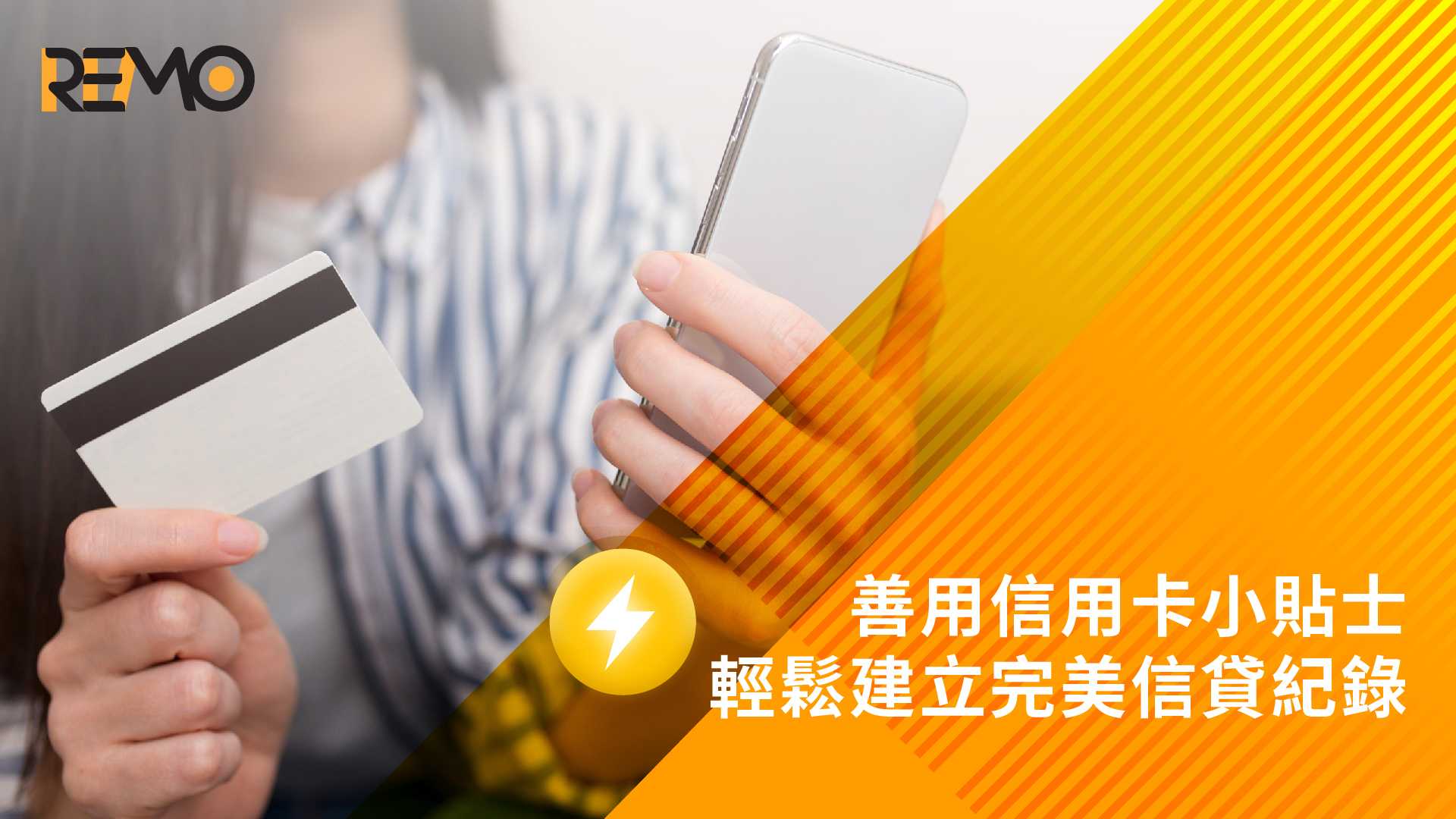 善用信用卡小貼士，輕鬆建立完美信貸紀錄