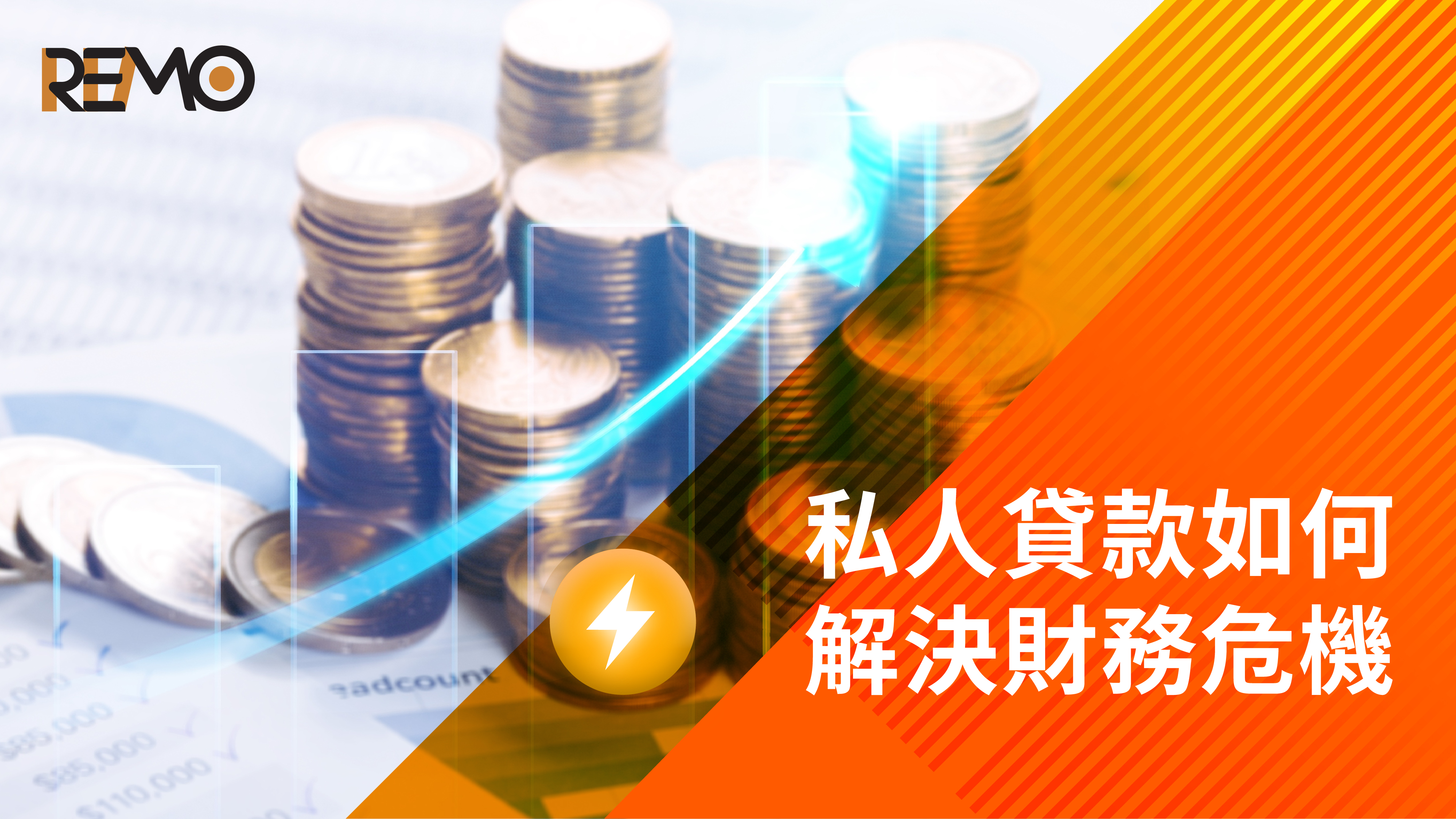 私人貸款如何解決財務危機