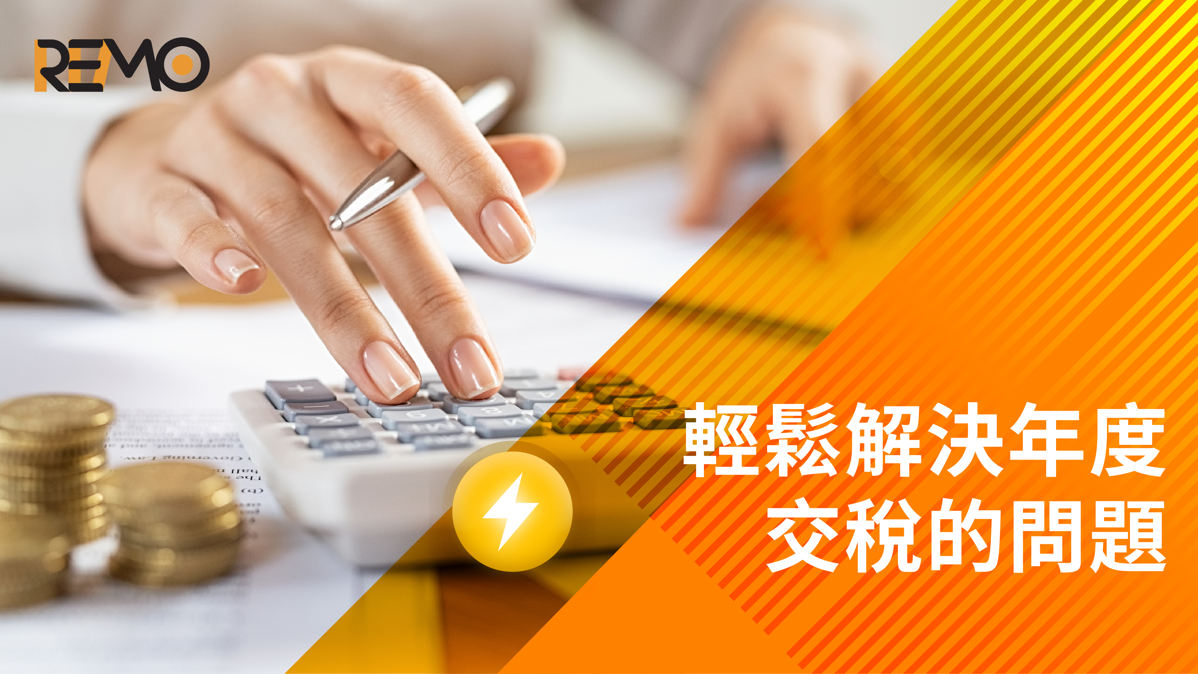 輕鬆解決年度交稅的問題