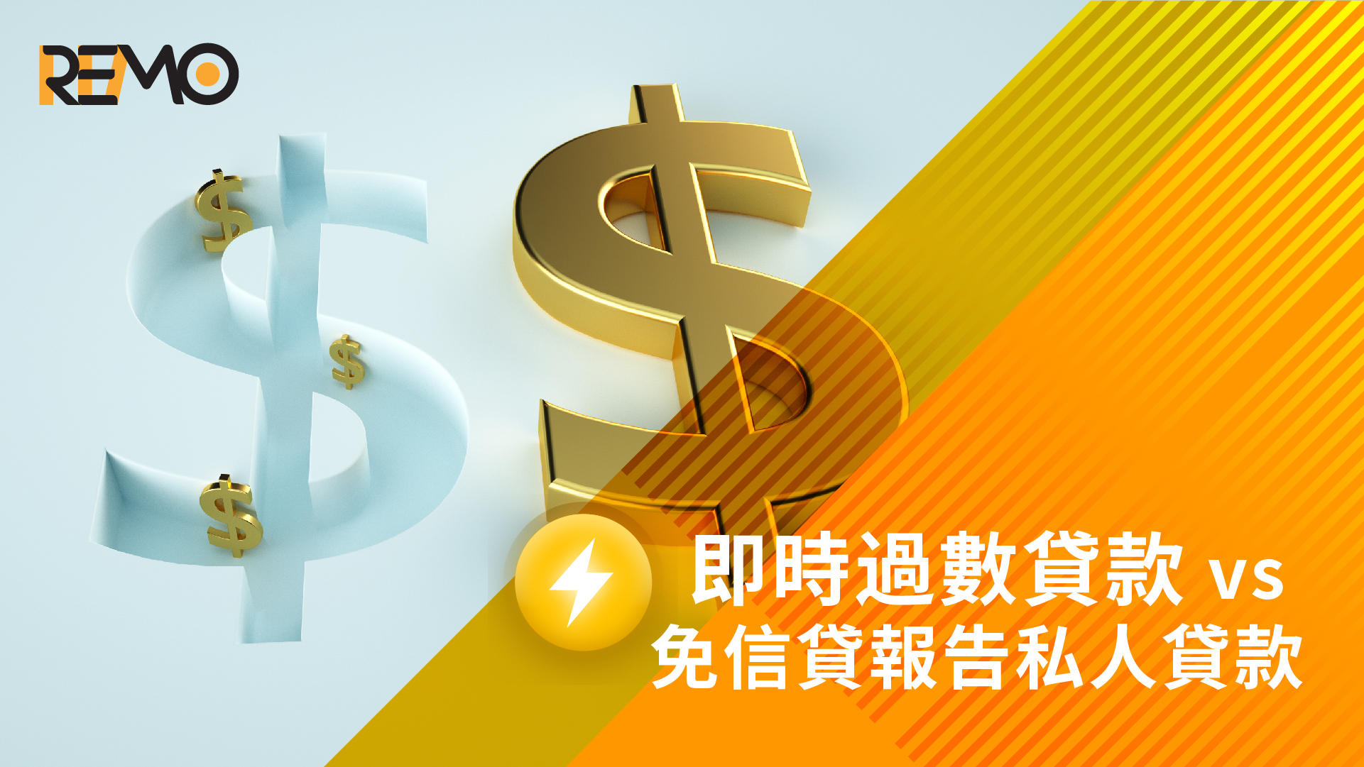 即時過數貸款 vs 免信貸報告私人貸款