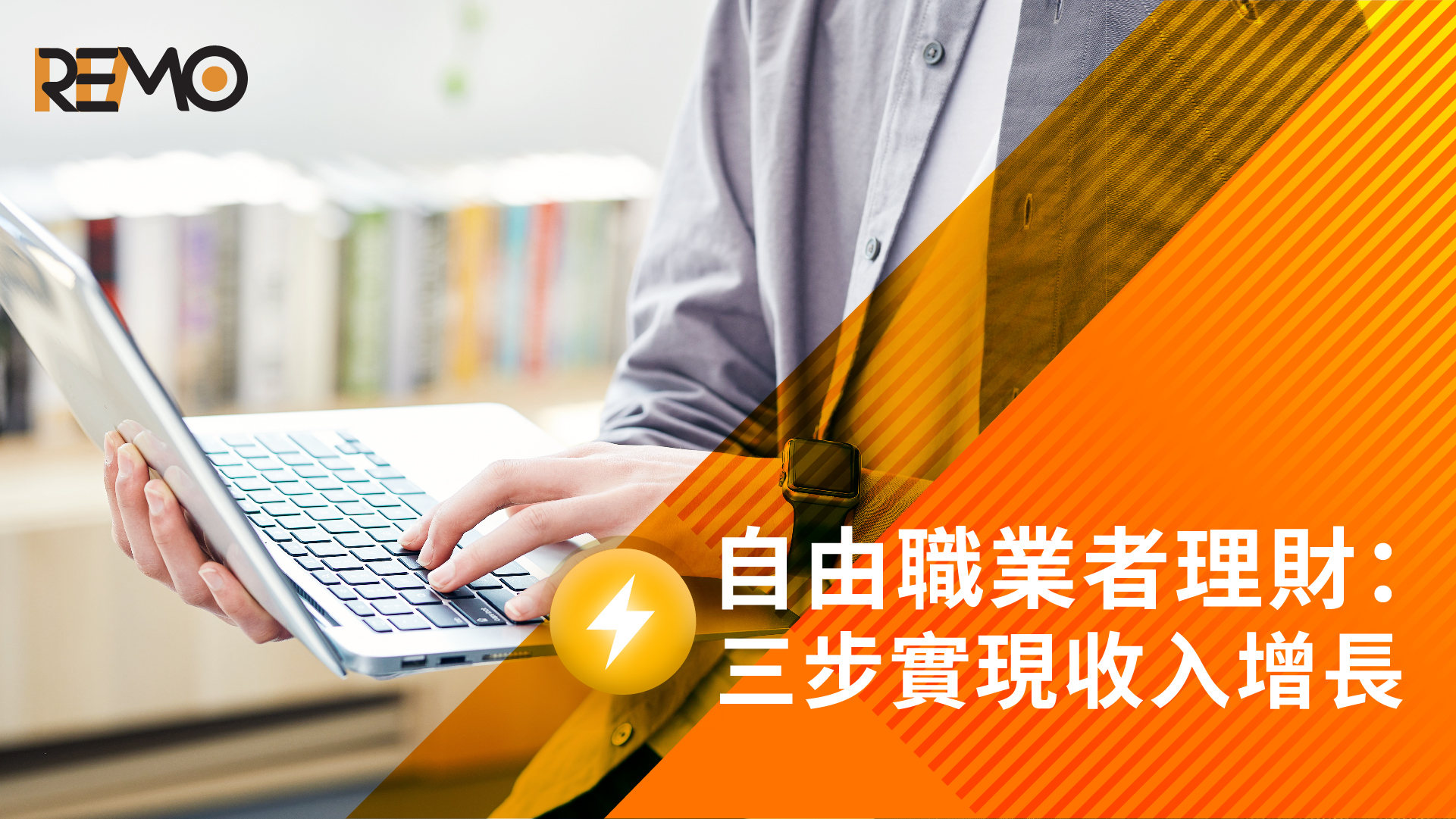 自由職業者理財：三步實現收入增長