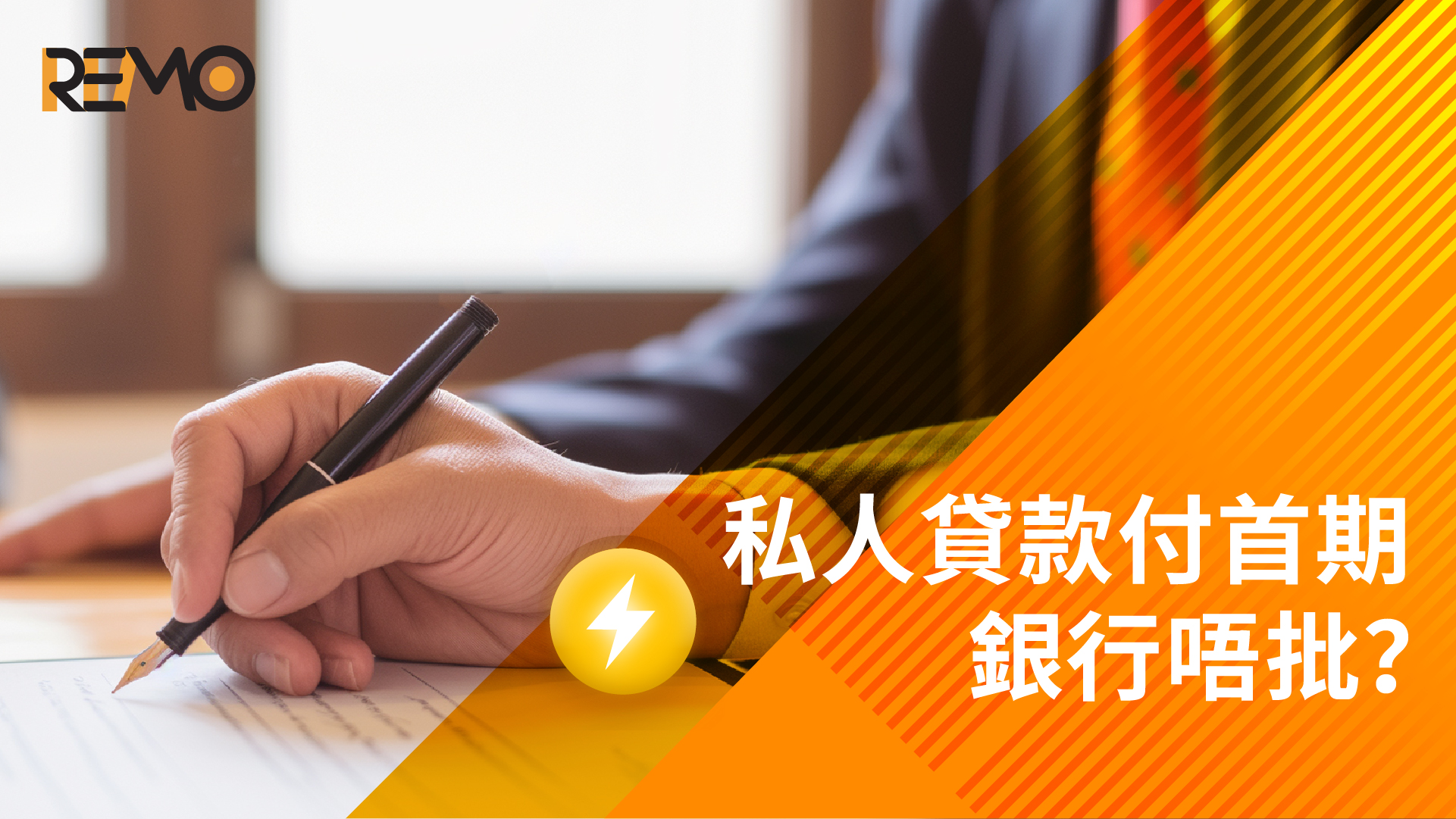 私人貸款付買樓首期，銀行唔批？